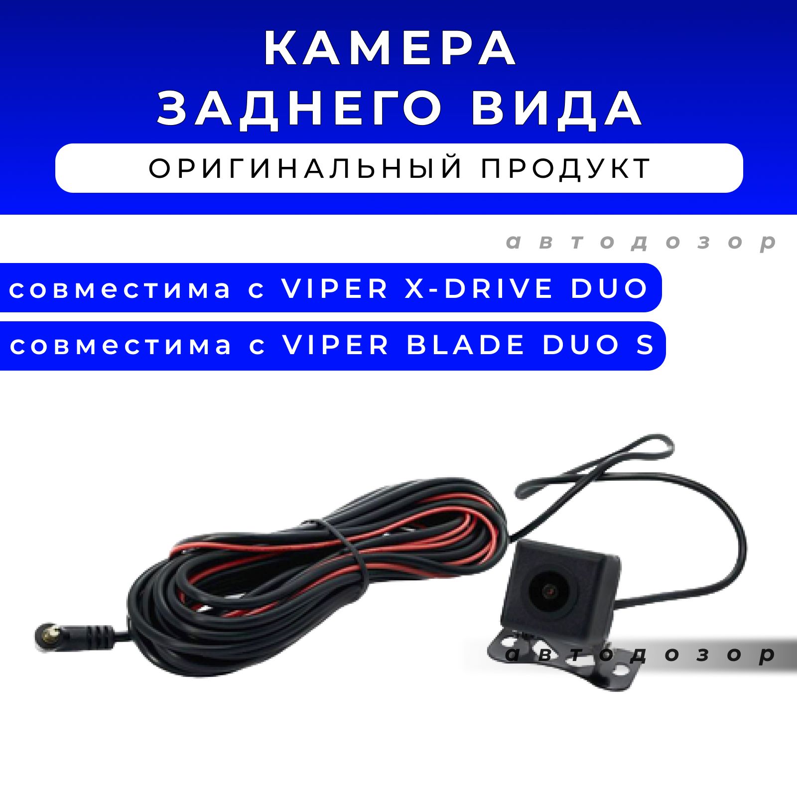 Камера заднего вида для видеорегистратора VIPER BLADE DUO S / VIPER X-DRIVE DUO