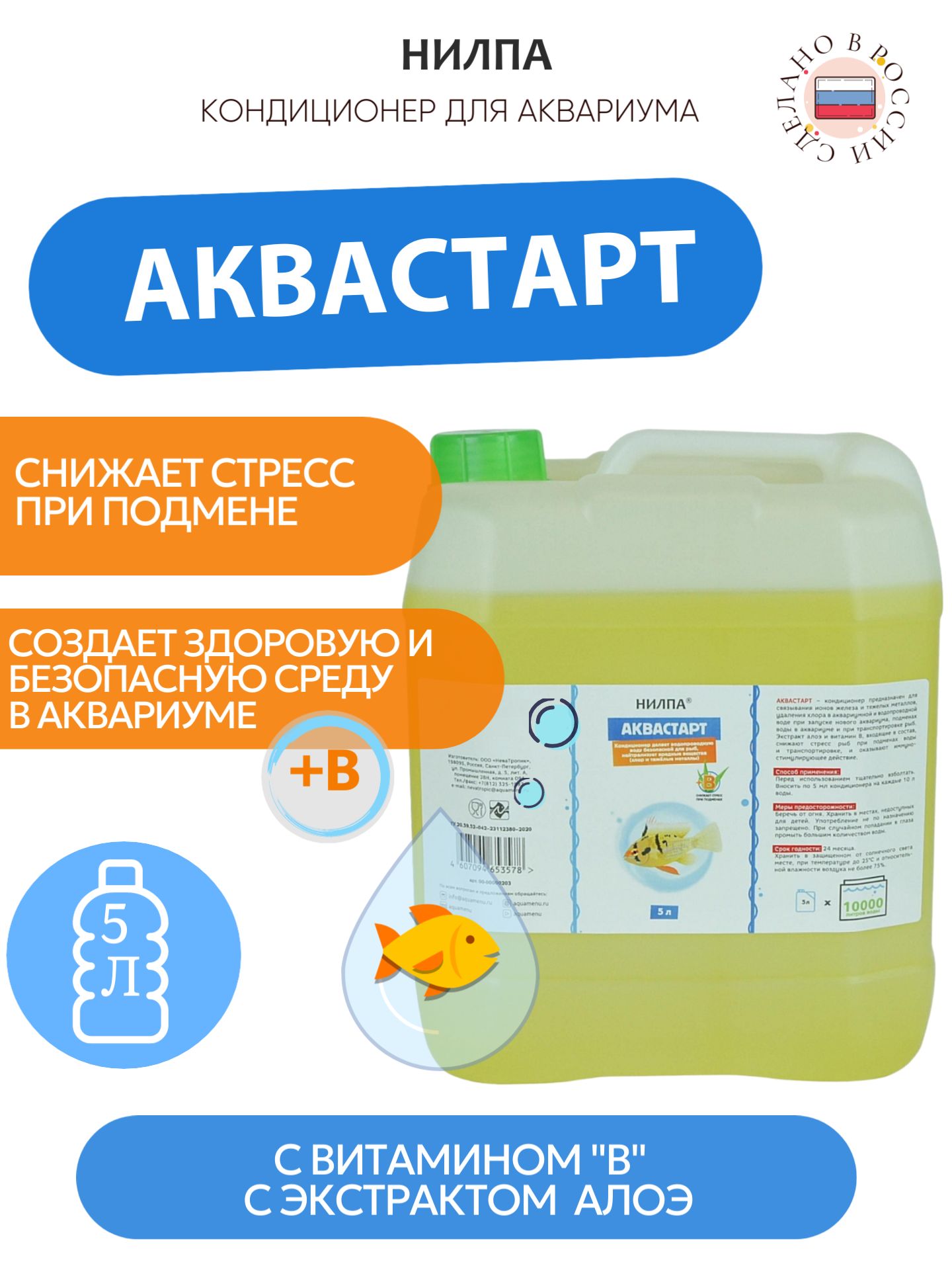 Кондиционер НИЛПА "Аквастарт", для нейтрализации вредных веществ, 5000 мл