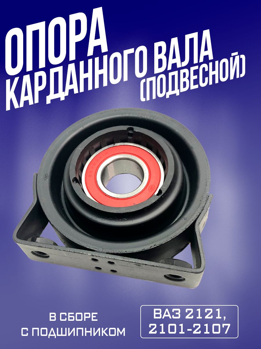 Опора карданного вала в сборе "подвесной" ВАЗ 2101, 2107 кардан