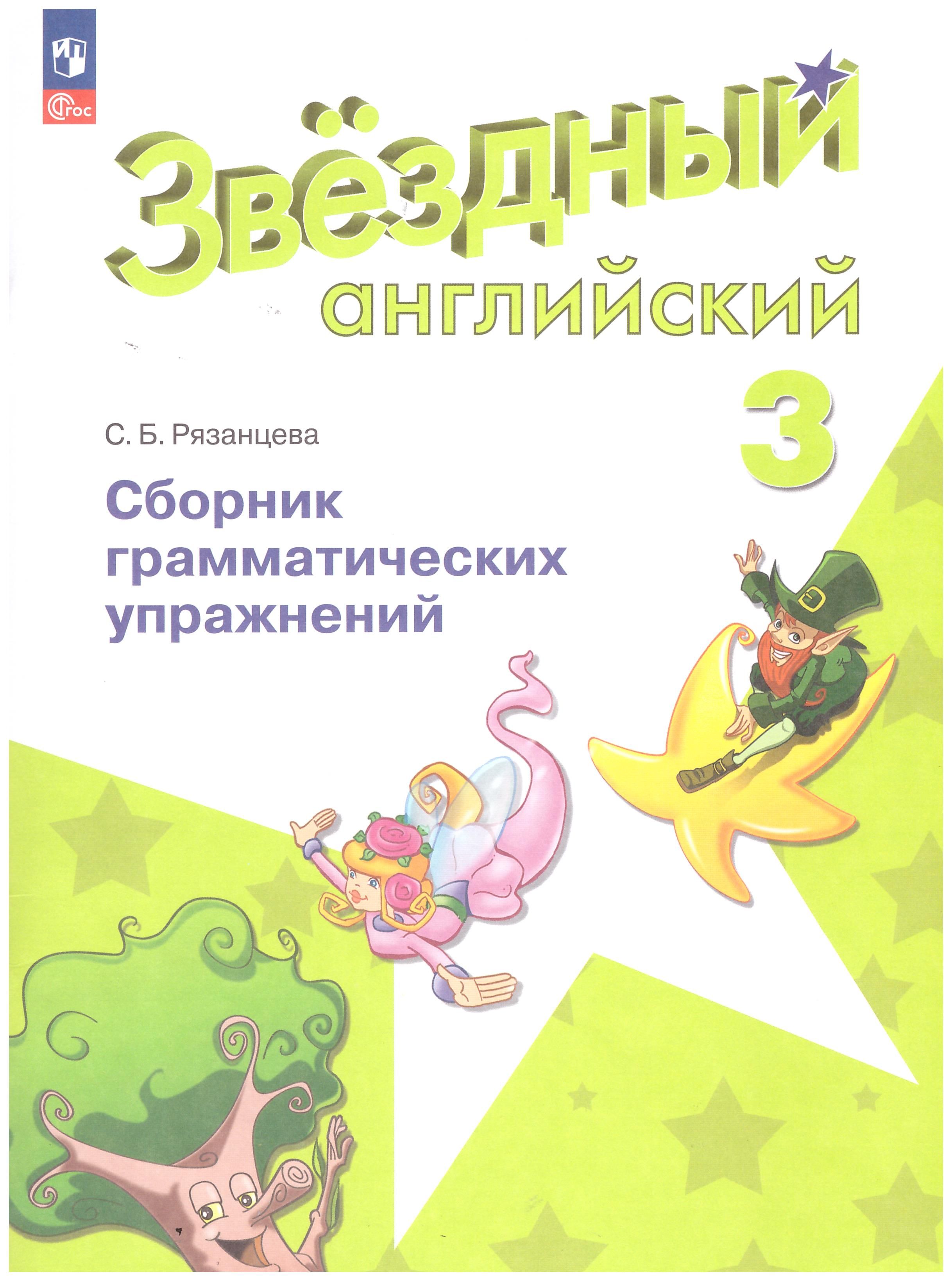 Сборник грамматических упражнений 2 класс звездный английский. Звездный английский 3 класс с б рязанцева. Сборник упражнений по английскому. Звездный английский 3 класс с б рязанцева. Starlight 4 сборник упражнений.