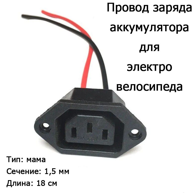 ПроводIECC14зарядкиаккумуляторадляэлектровелосипеда,разъем-Мама3PIN,18см,Сечение1,5мм