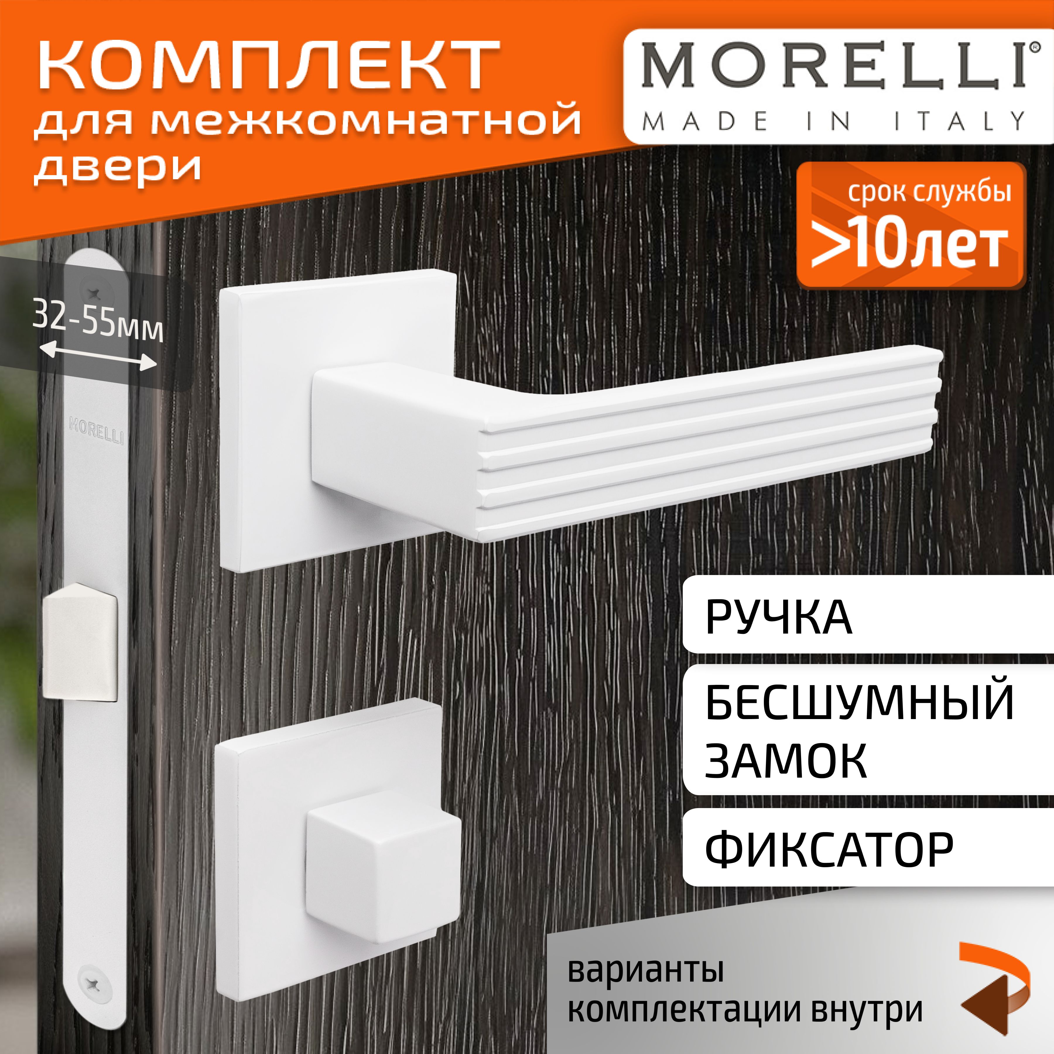 КомплектдлямежкомнатнойдвериMorelli/ДвернаяручкаMH52S6W+поворотник+бесшумныйзамок/белый