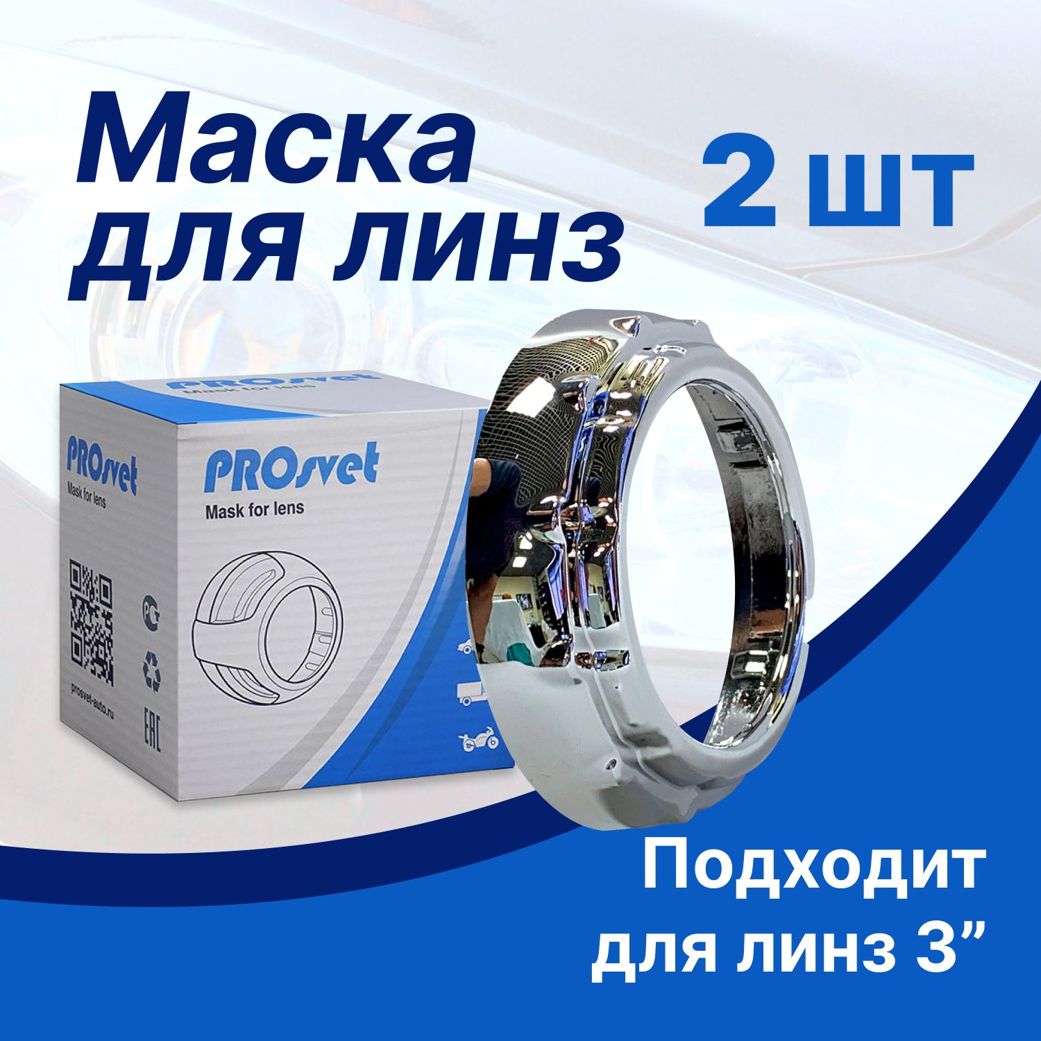 Маски для линз 3.0 дюйма бленда для линз 3.0 (Комплект 2шт.) Prosvet Mini