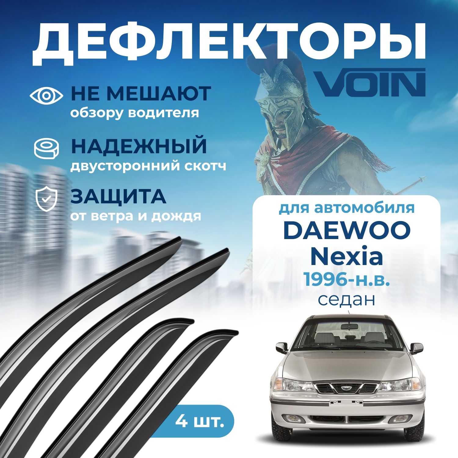 Дефлекторы окон Voin на автомобиль Daewoo Nexia 1996-н.в. /седан/накладные 4 шт