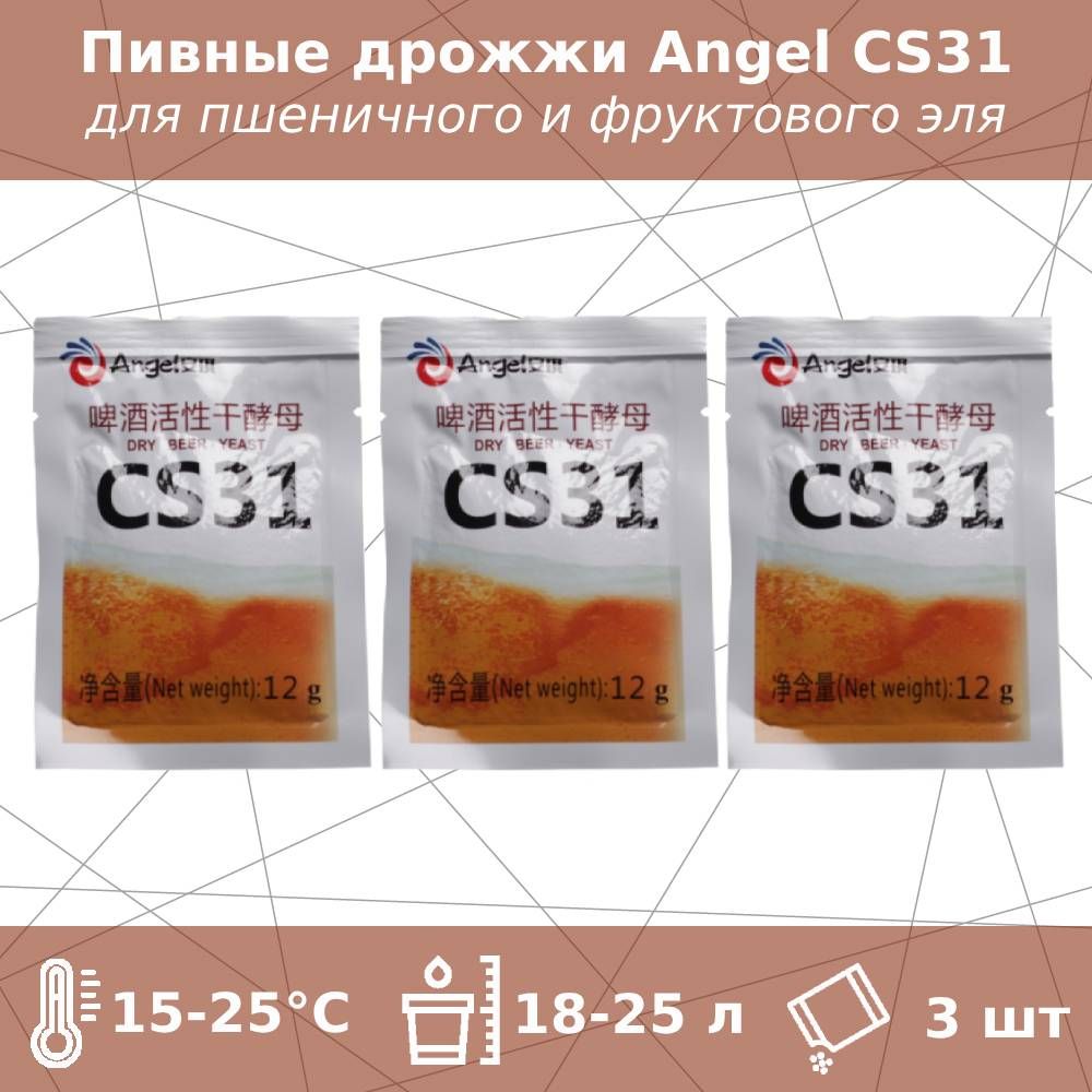 ПивныедрожжиCS31дляэля(Angel),12г-3шт