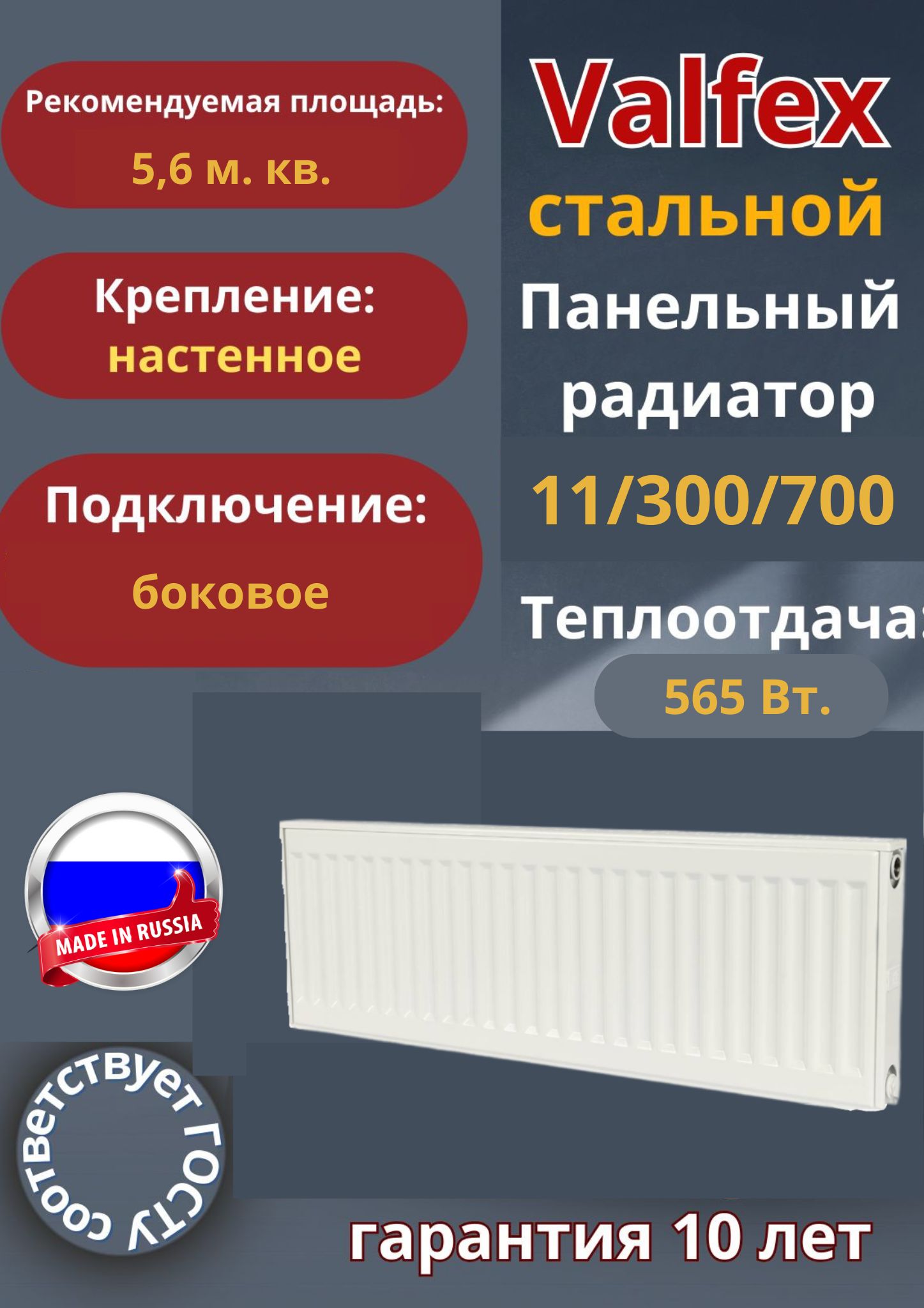 Valfex,тип11/Высота300мм/Длина700мм,стальнойпанельныйрадиатор,боковоеподключение