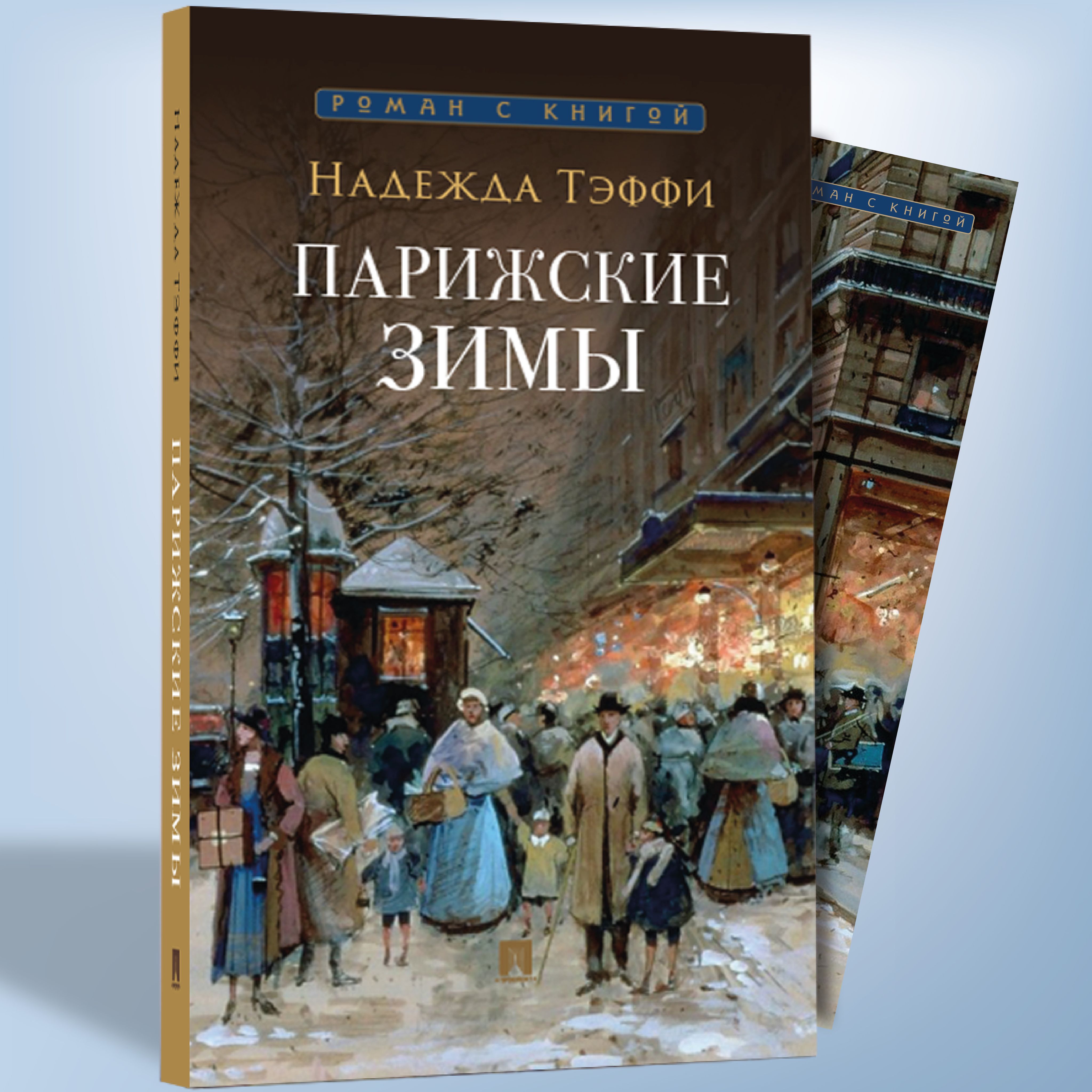 Парижские зимы. (Серия Роман с книгой). | Тэффи