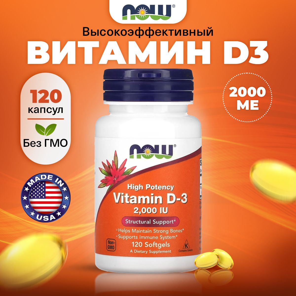 NOWHighPotencyVitaminD3,ВитаминД3,2000ME50мкг120капсул,Витаминыдляиммунитетадлявзрослых,длязубовикостей,длямозга