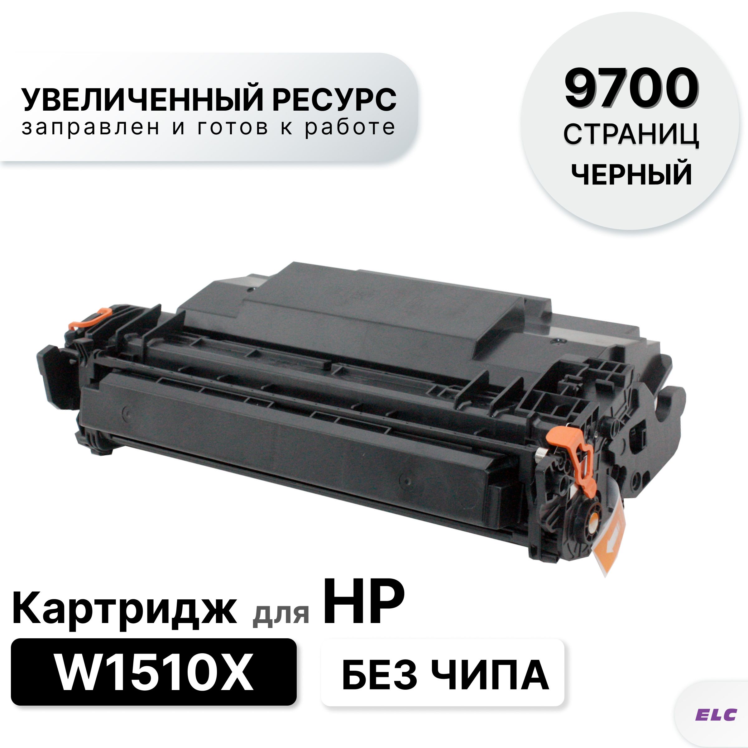 КартриджW1510XдляHPLJPro4003dw/MFP4103dw/4103fdwELC(9700стр.)безчипа