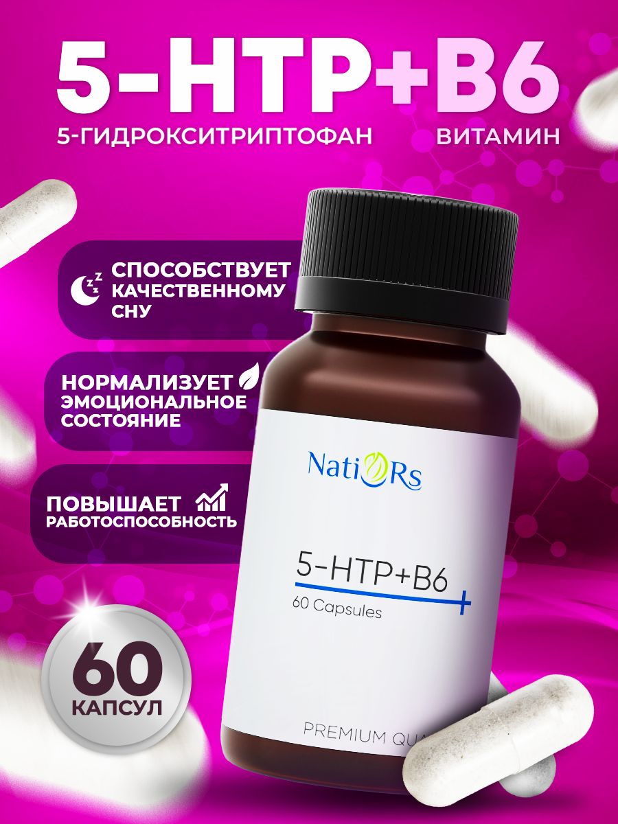 5HTP100мг(5НТР,5-ХТП,5-гидрокситриптофан)5-HTP+В6триптофан