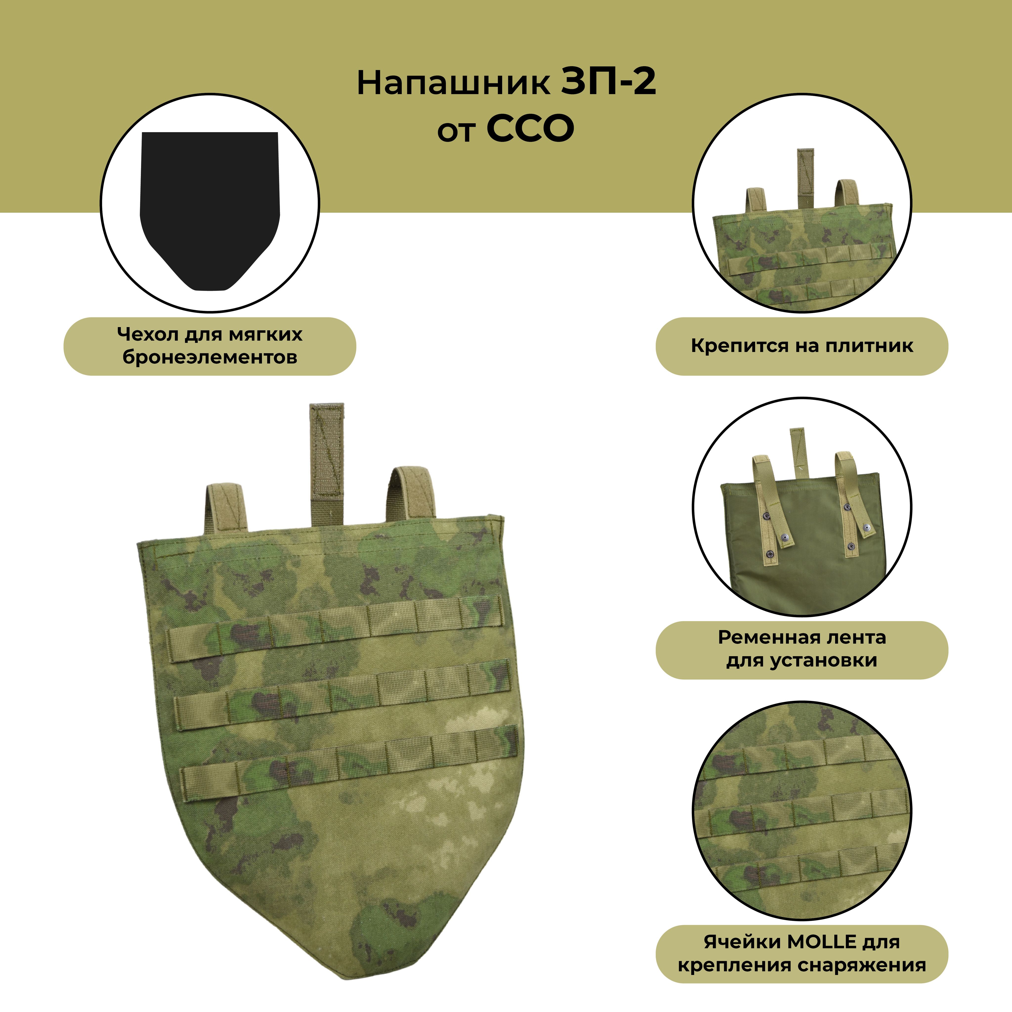 Напашник ЗП-2 Чехол для бронеэлементов ССО