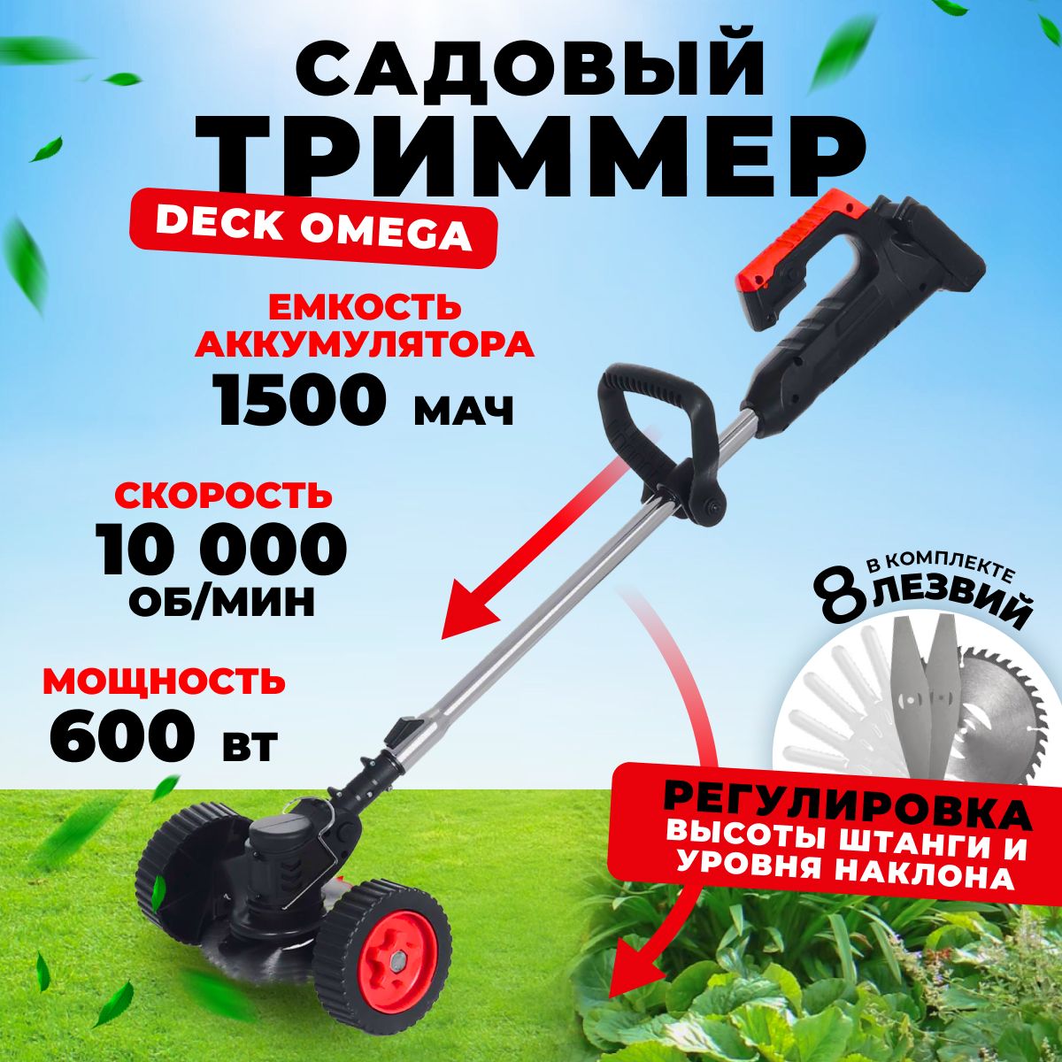 Триммер аккумуляторный садовый + 8 лезвий / Газонокосилка DECK Omega 21В