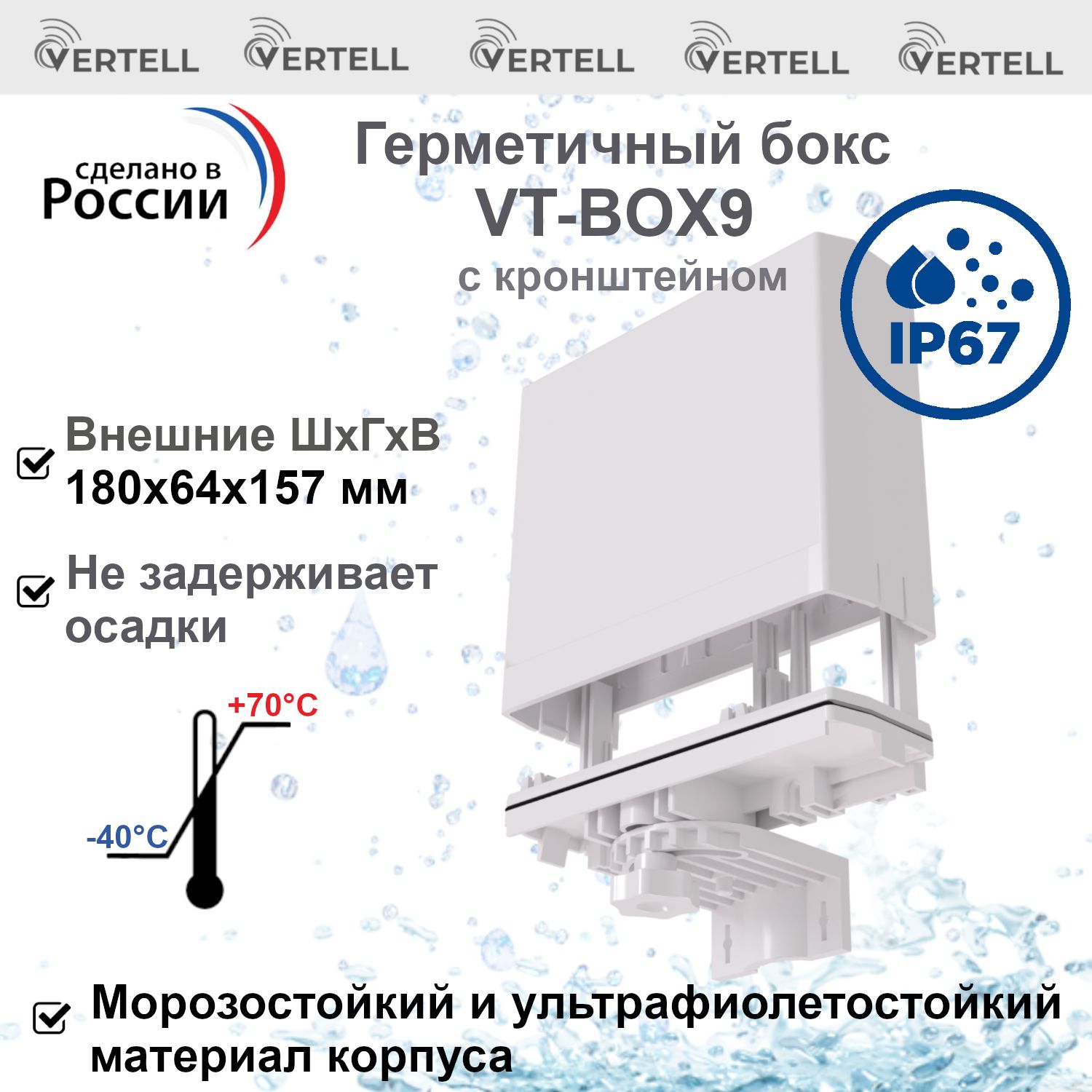 ГермобоксVertellVT-BOX9скронштейномдлямодемаилироутера,герметичныйкорпусдляантеннсвнешнимразмером180х64х157ммскреплениемкстенеилимачте