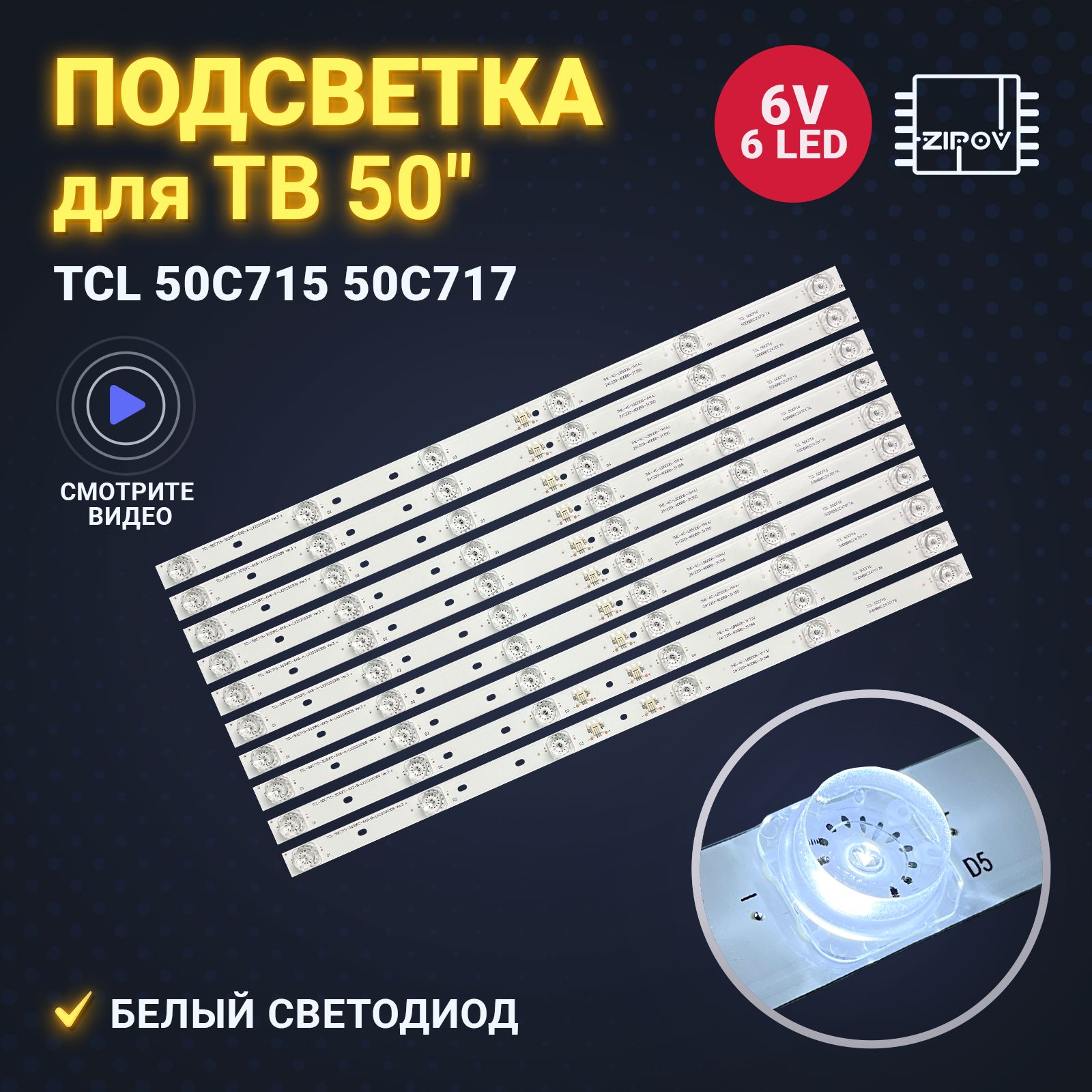 ПодсветкадляТВTCL50C71550C717цветБЕЛЫЙ(Комплект10шт.)