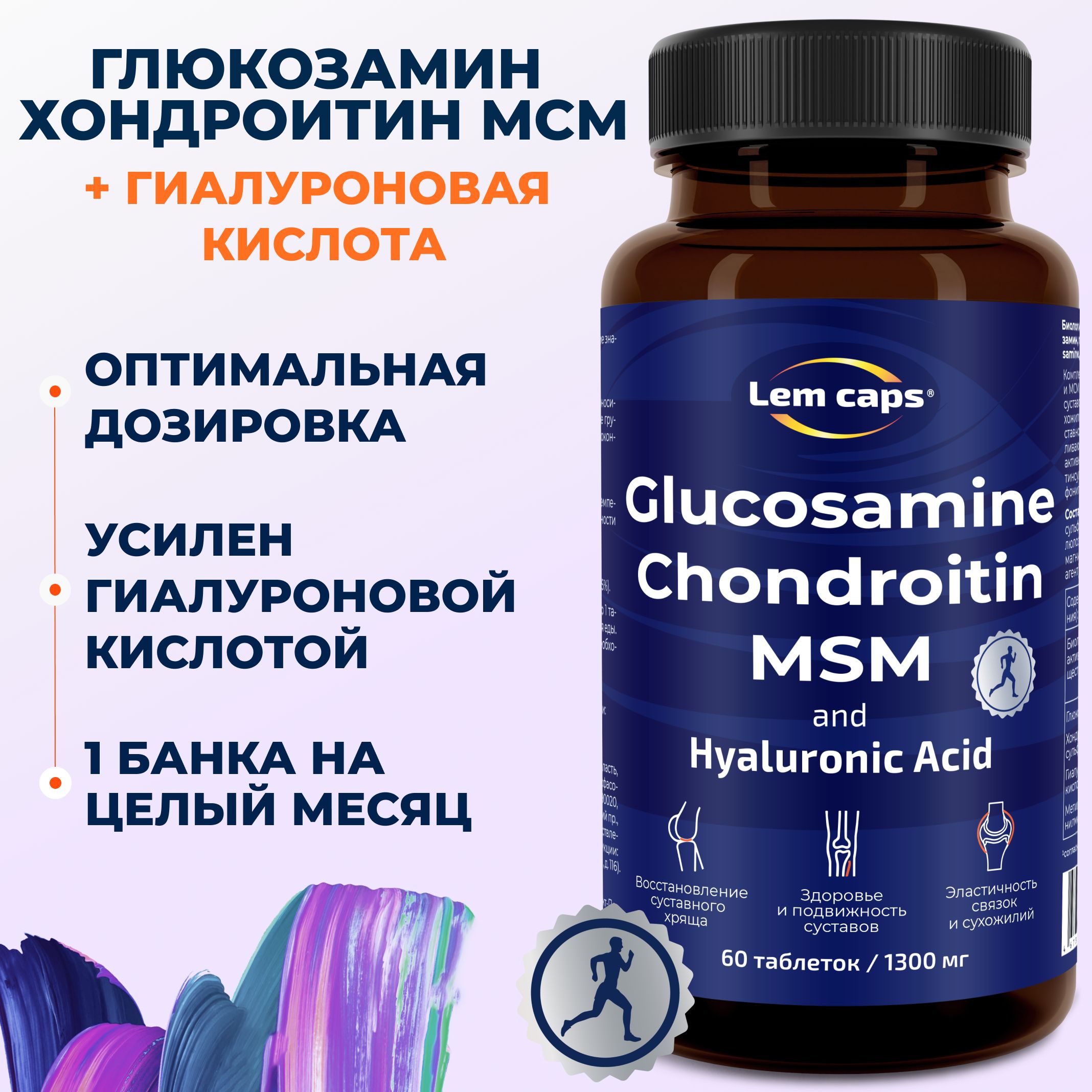 Глюкозамин, хондроитин, МСМ и гиалуроновая кислота. Glucosamine, Chondroitin, MSM, Hyaluronic Acid. Хондропротектор для суставов и связок Lemcaps, 60 таблеток