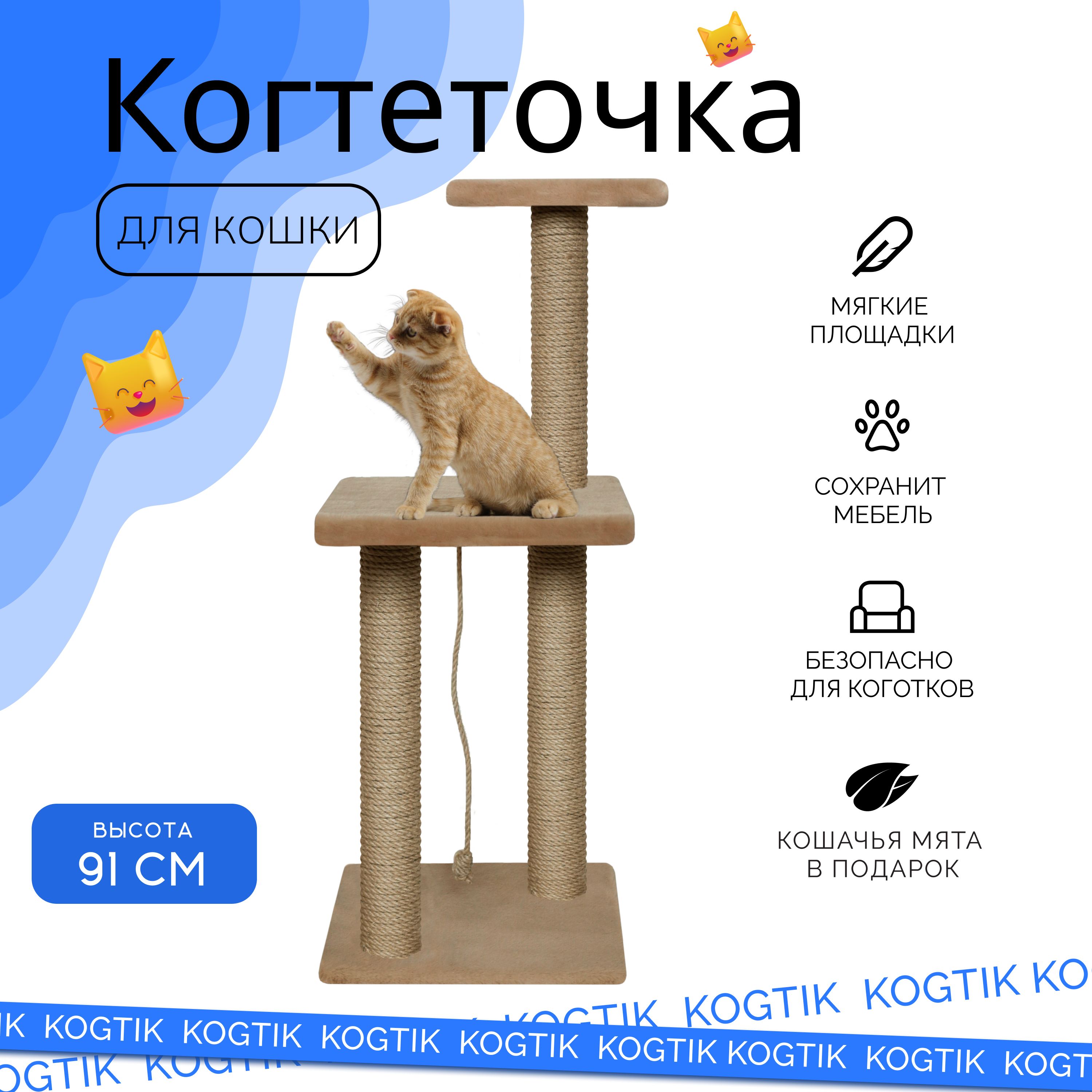 Когтеточка для кошек и котят / Высокая 91см с лежанкой и игрушкой / Джутовые столбик