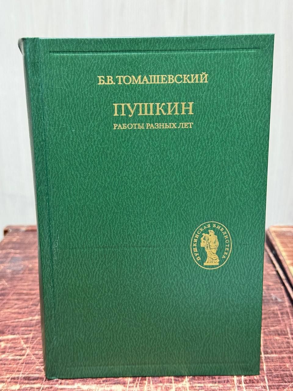 Б. В. Томашевский. Пушкин: Работы разных лет | Томашевский Борис Викторович