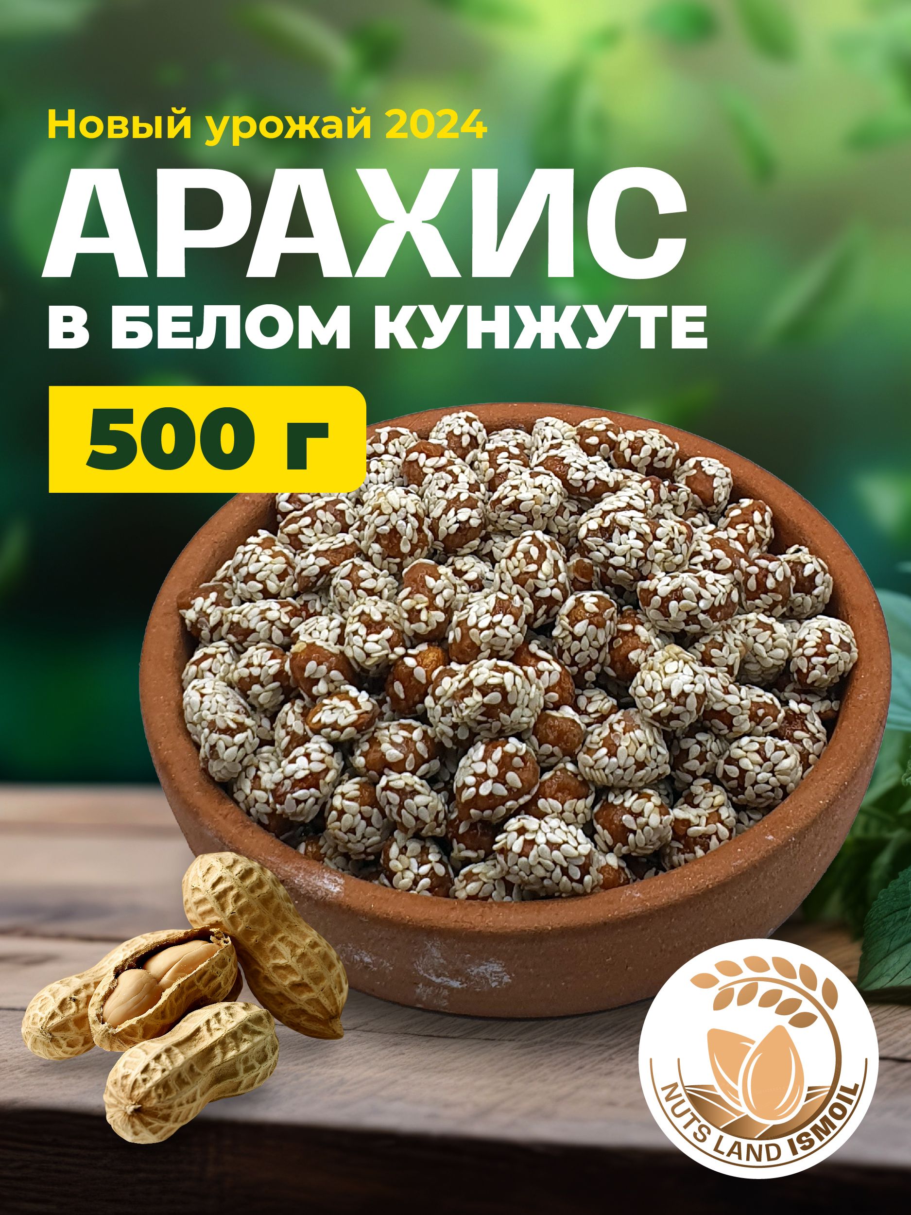 Арахис в белом кунжуте 500 гр