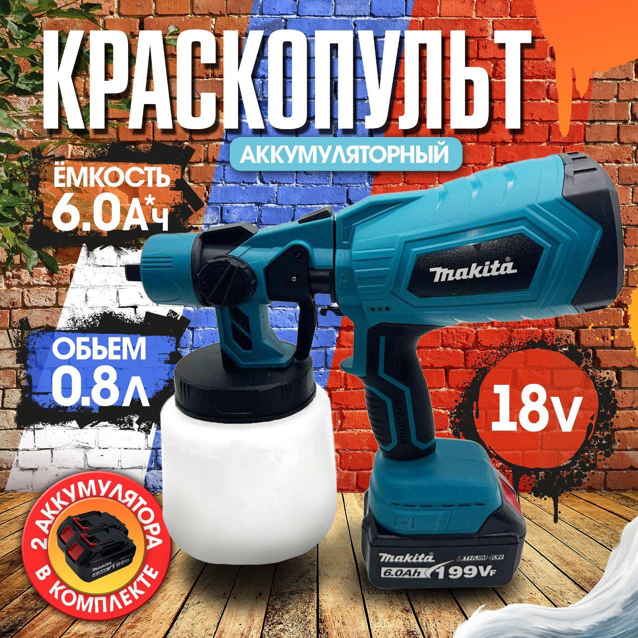 Аккумуляторный краскопульт беспроводной 18V 2АКБ