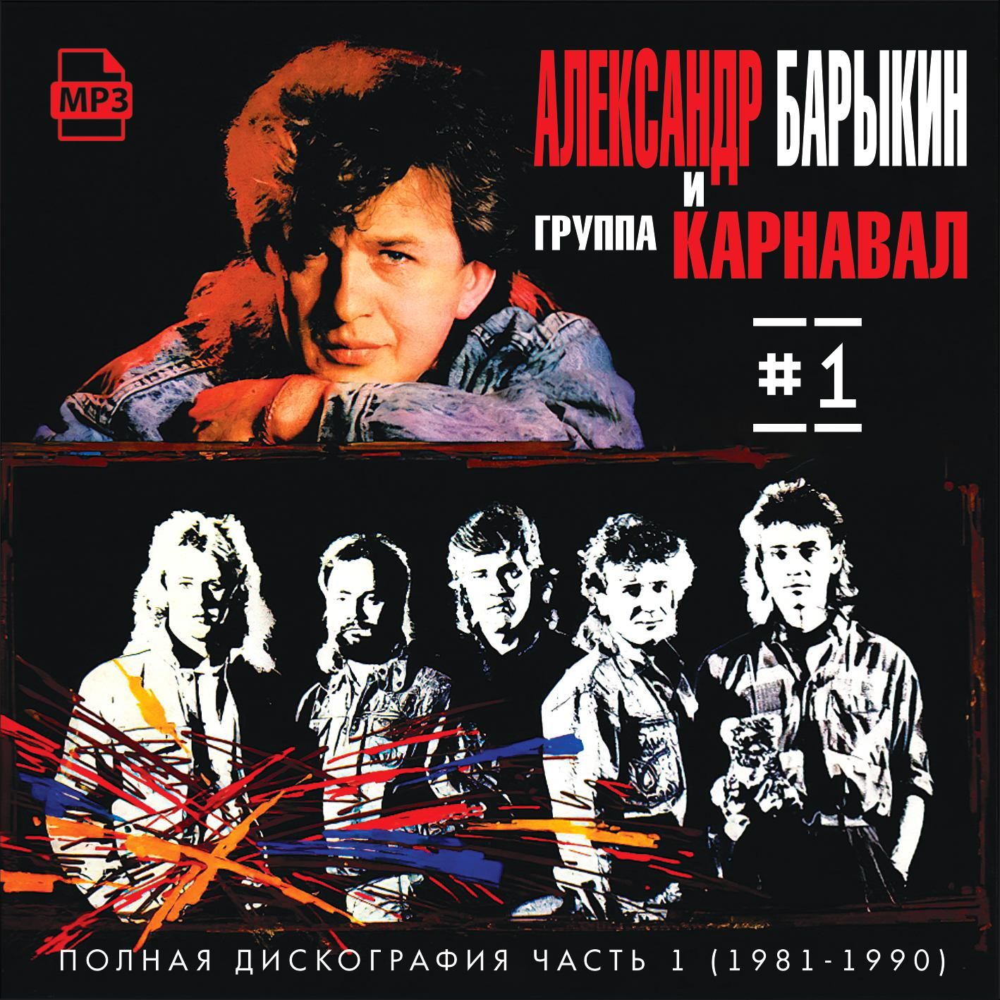 Александр Барыкин и гр.Карнавал - Полная дискография 1 (1981-1990) (Запись на CDR) (MP3)