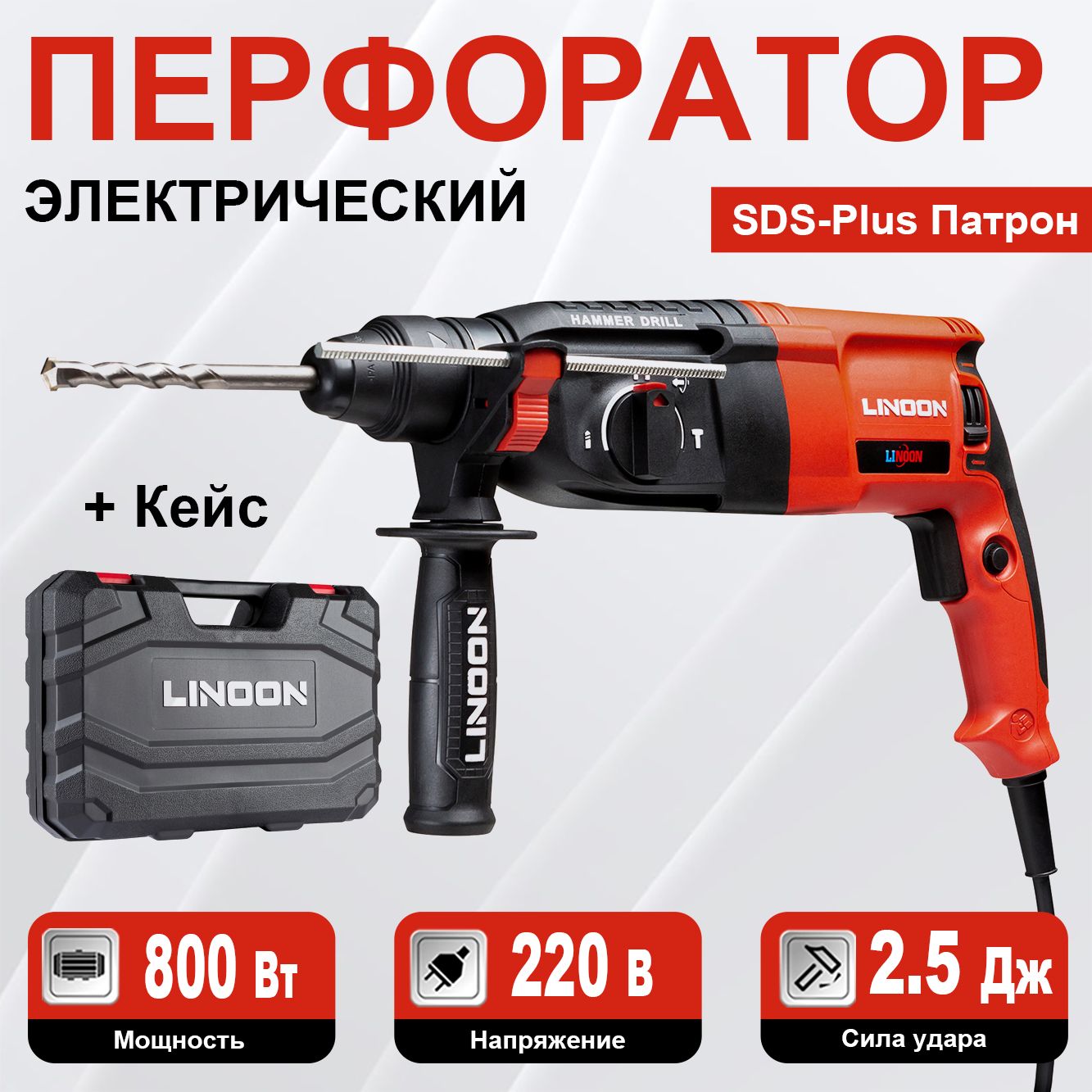 LINOON Перфоратор 800 Вт