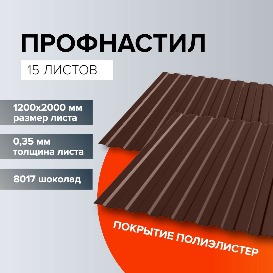 ПрофнастилназаборикровлюС880172000х1200.15ЛИСТОВШоколад.Профлист,оцинковкадлянавеса,бытовки,восьмерка