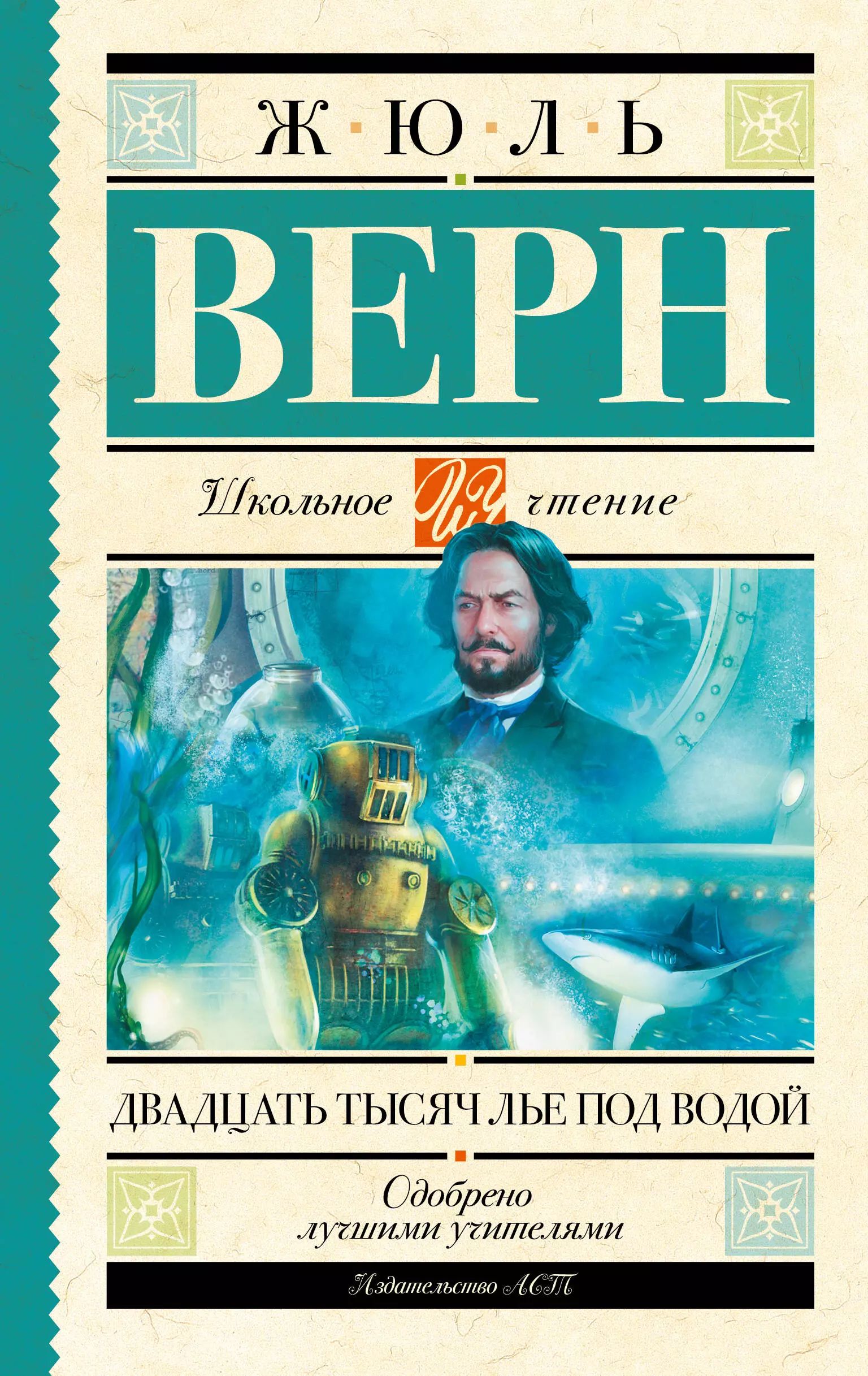 Двадцать Тысяч Лье Под Водой Книга Купить