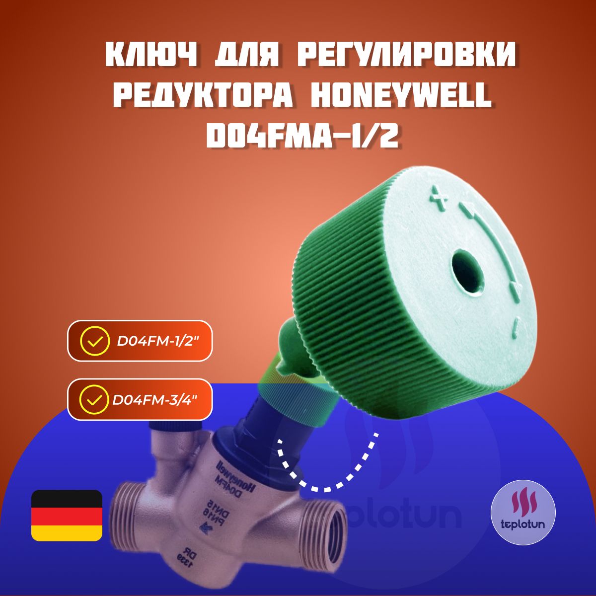 Ключ для регулировки редуктора Honeywell D04FMA-1/2