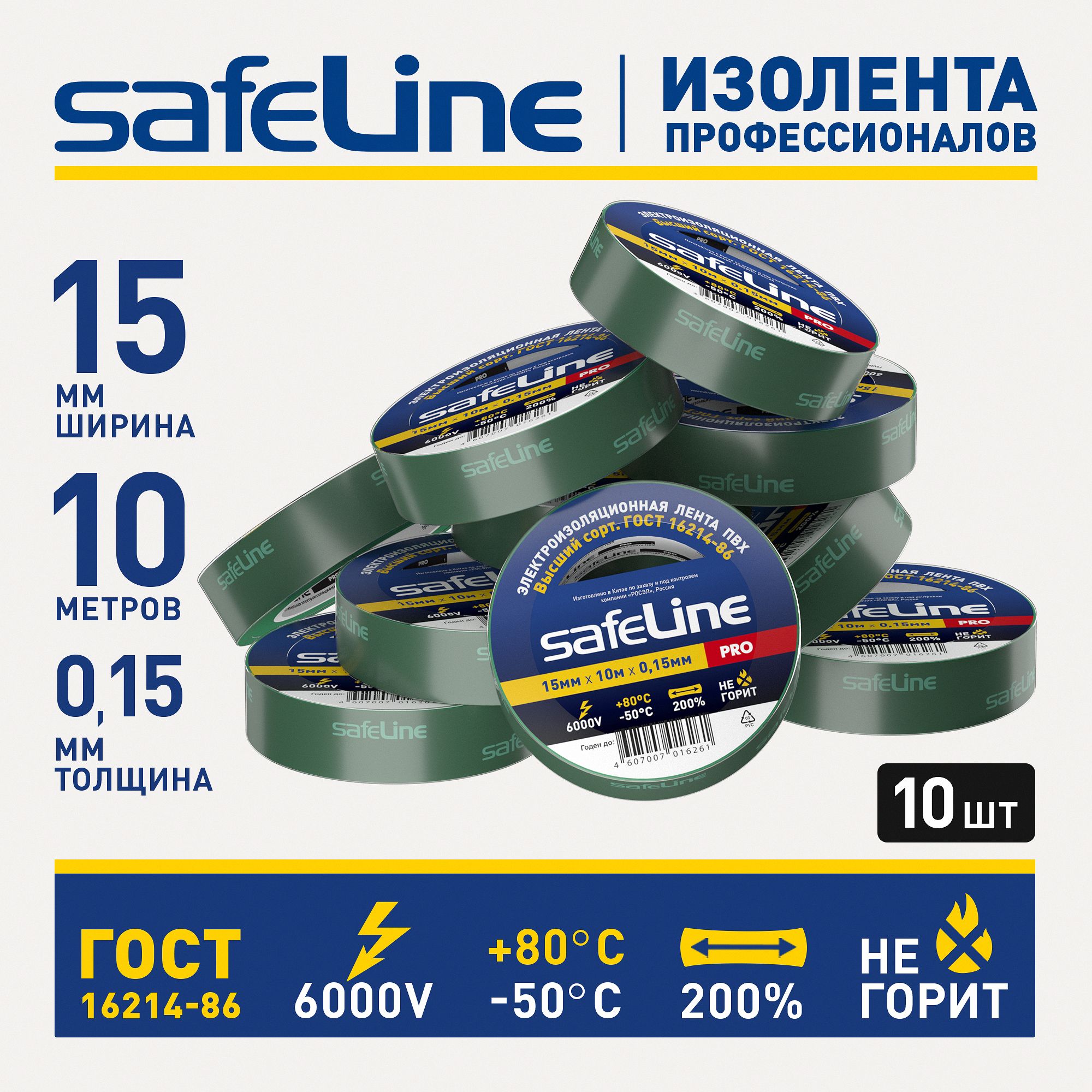 Изолента Safeline 15/10, ГОСТ, зеленая, 10 шт.