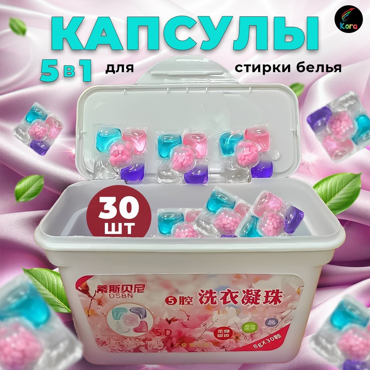 Капсулы для стирки белья, 5 в 1, концентрат. 30шт