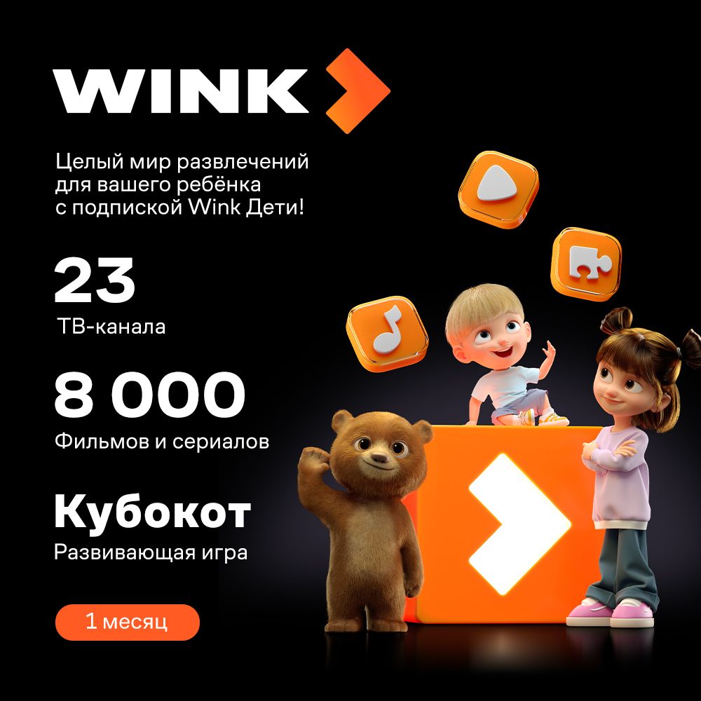 Подписка Wink Дети на 1 мес