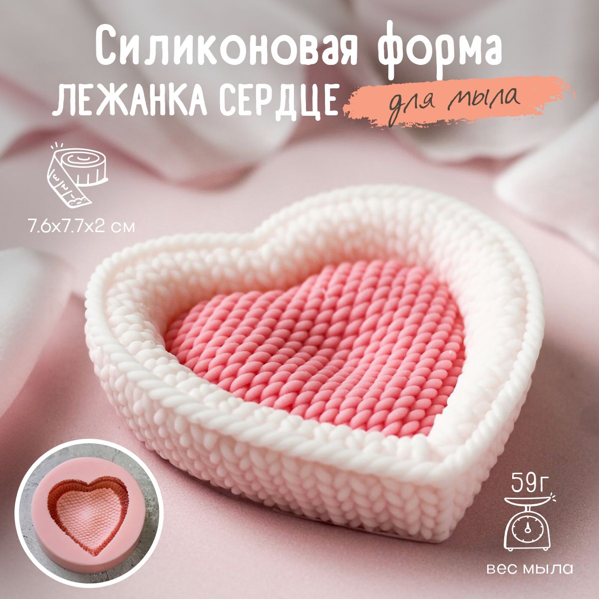 Силиконовая форма для мыла Лежанка сердце