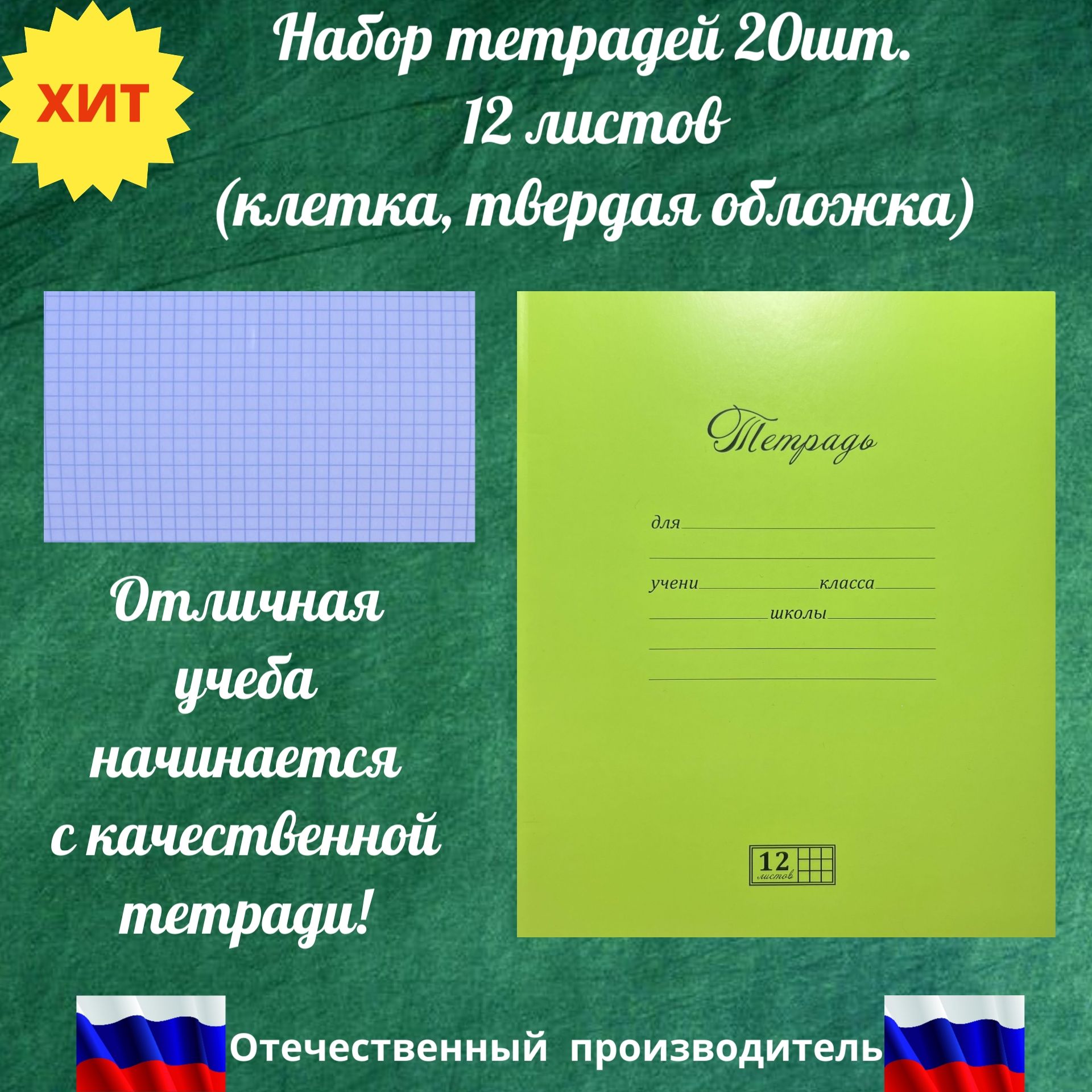 Тетрадь в клетку Великолепная, ПЗБМ (Россия), 12 л твердая обложка, фисташка/салатовая. Тетрадь школьная, 20шт.