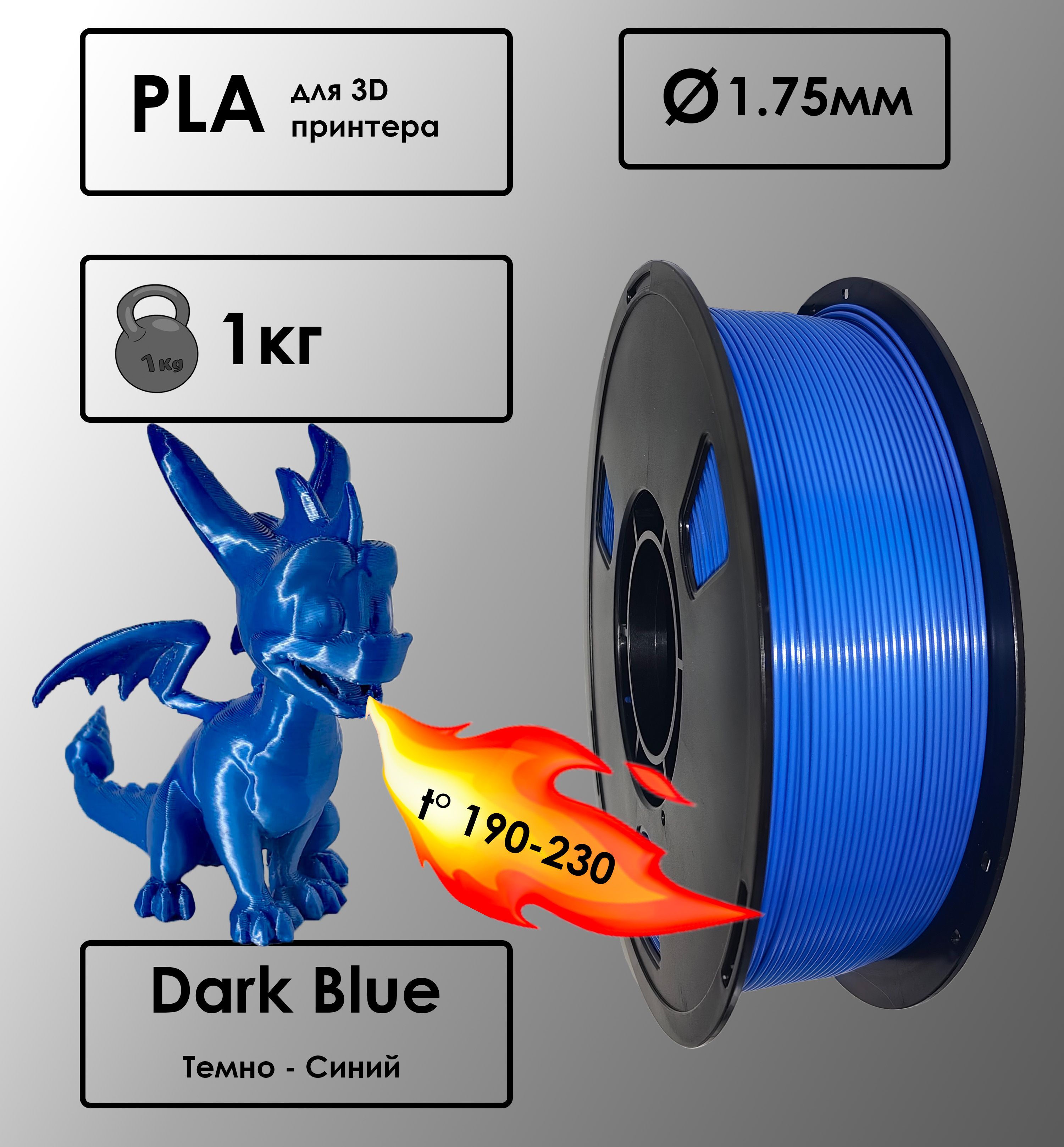 Пластик для 3D-принтера PLA Dark Blue Цвет Темно - Синий, 1 кг, 1,75 мм