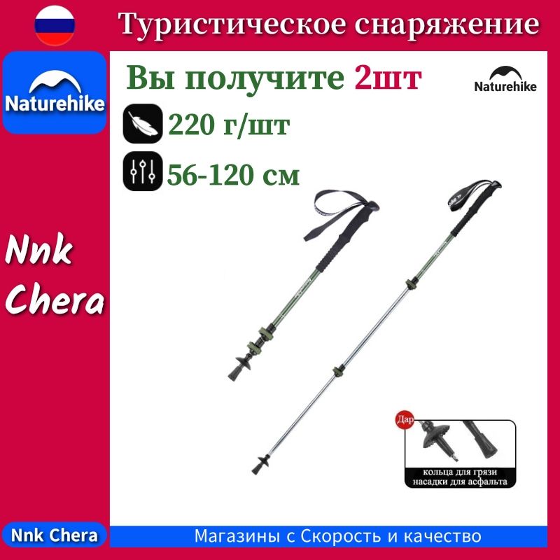 Naturehike Треккинговые палки 120 см