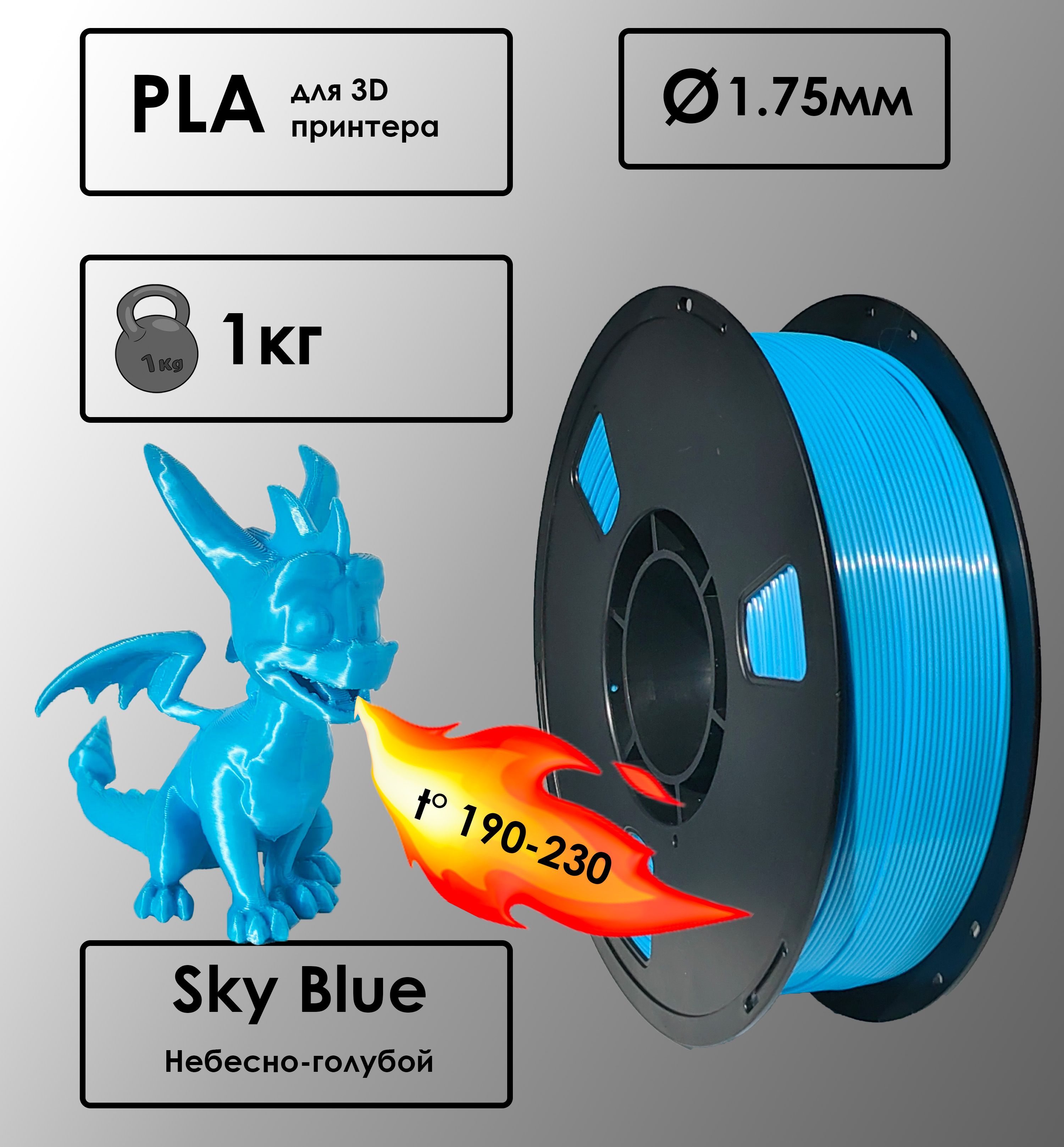 Пластик для 3D-принтера PLA Sky Blue Цвет Небесно-голубой 1 кг, 1,75 мм