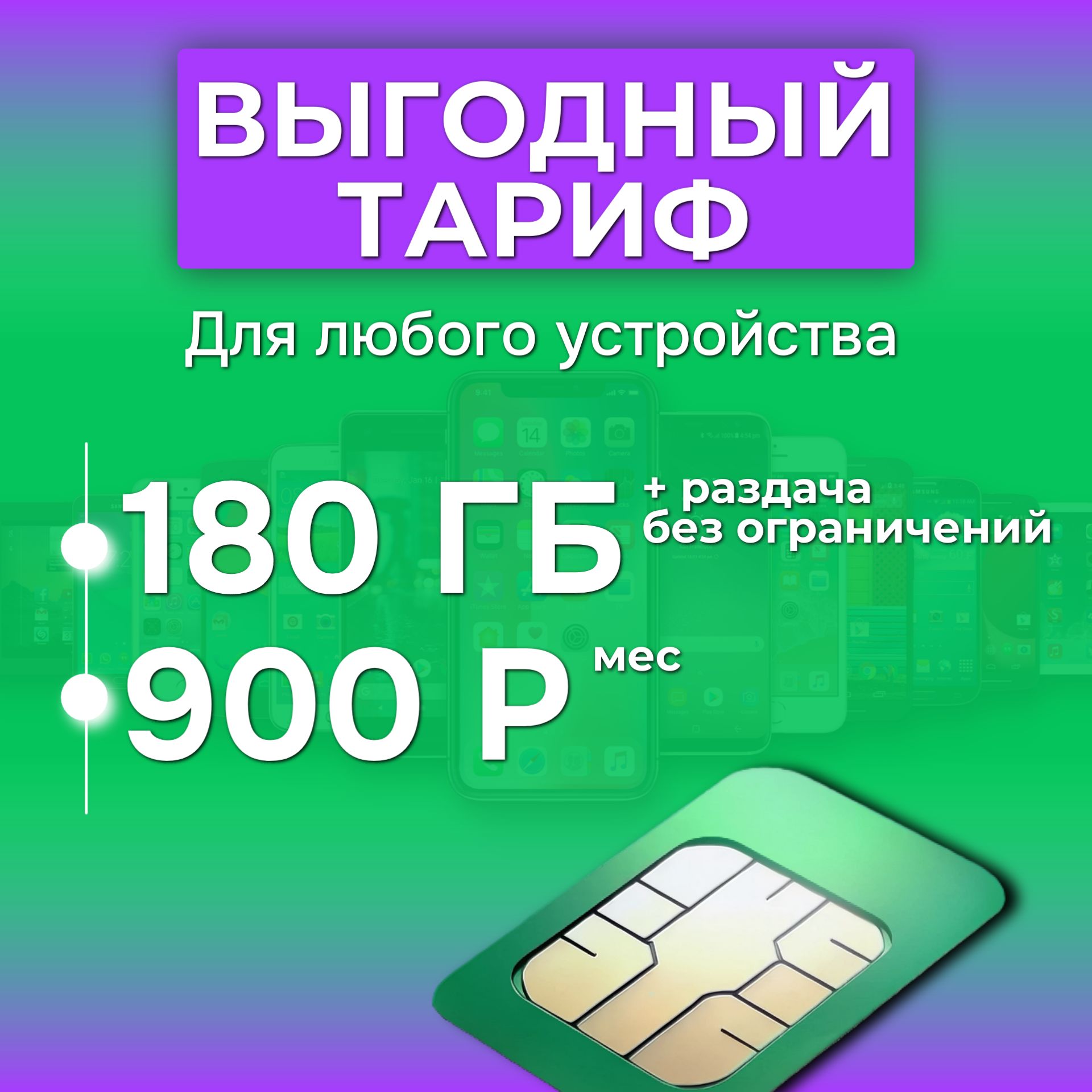 SIM-карта 180 гб интернета 3G/4G/LTE за 900 руб/мес (модемы, роутеры) + раздача, торренты (Россия)