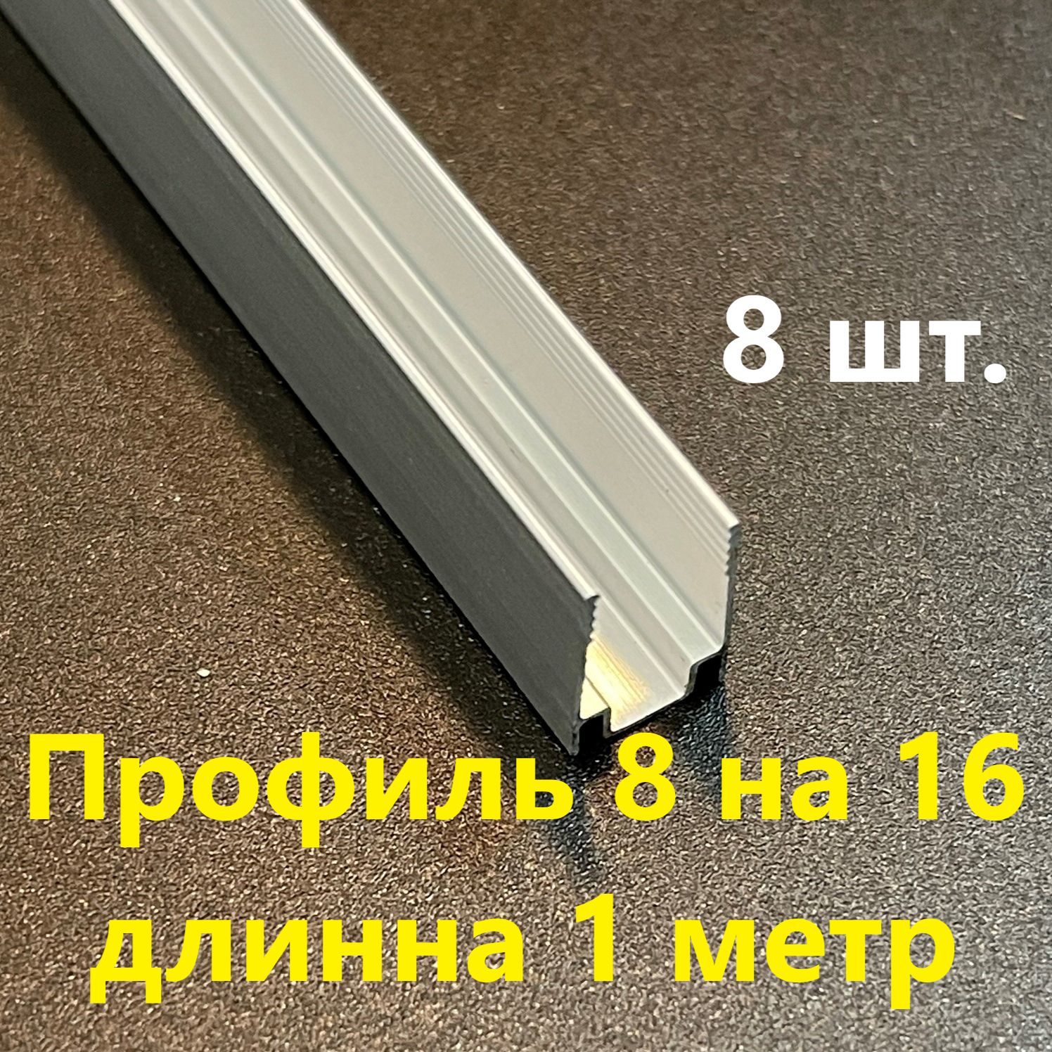 Профильдлягибкогонеона8*16,1метр(Комплект8шт.)