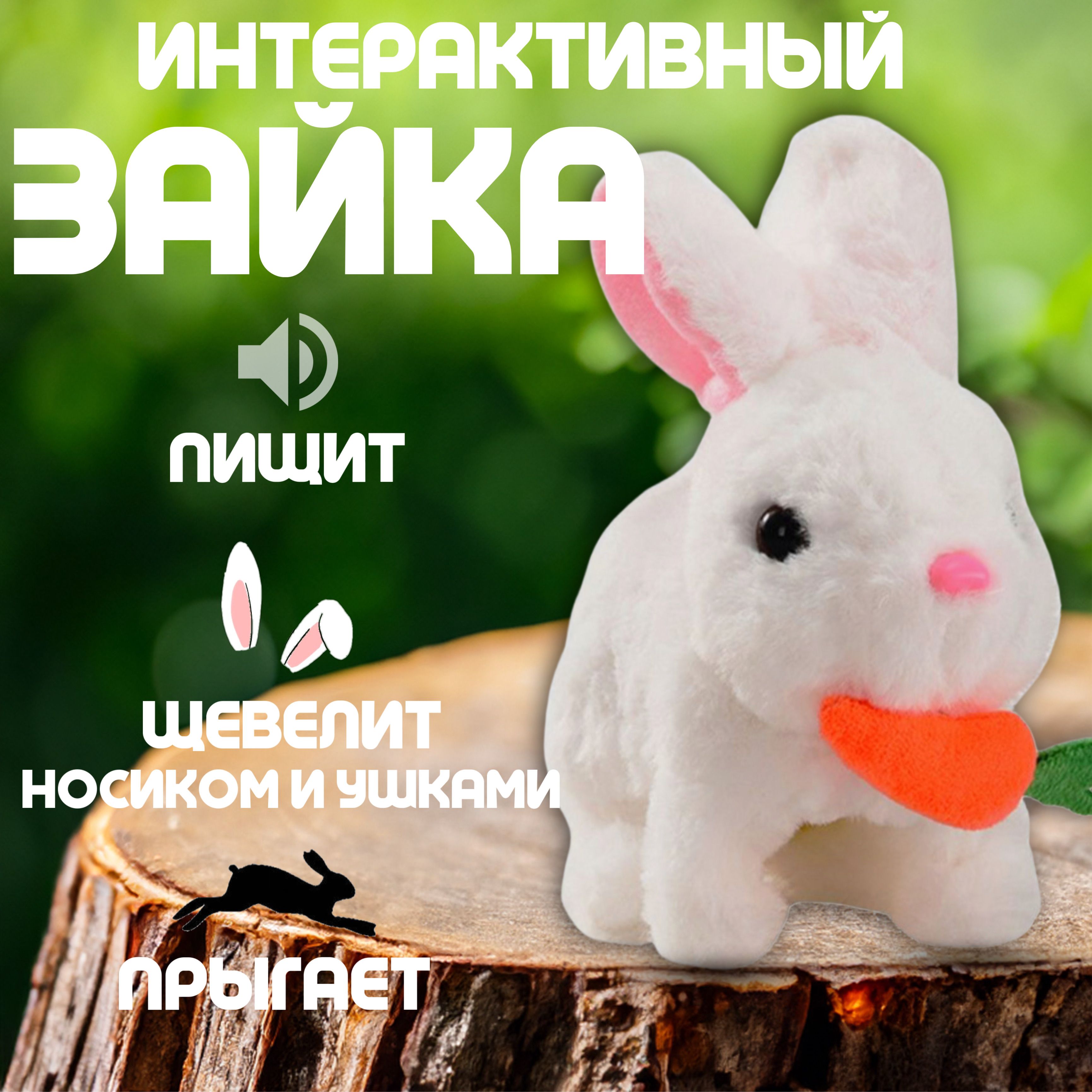 Интерактивная игрушка зайчик с морковкой