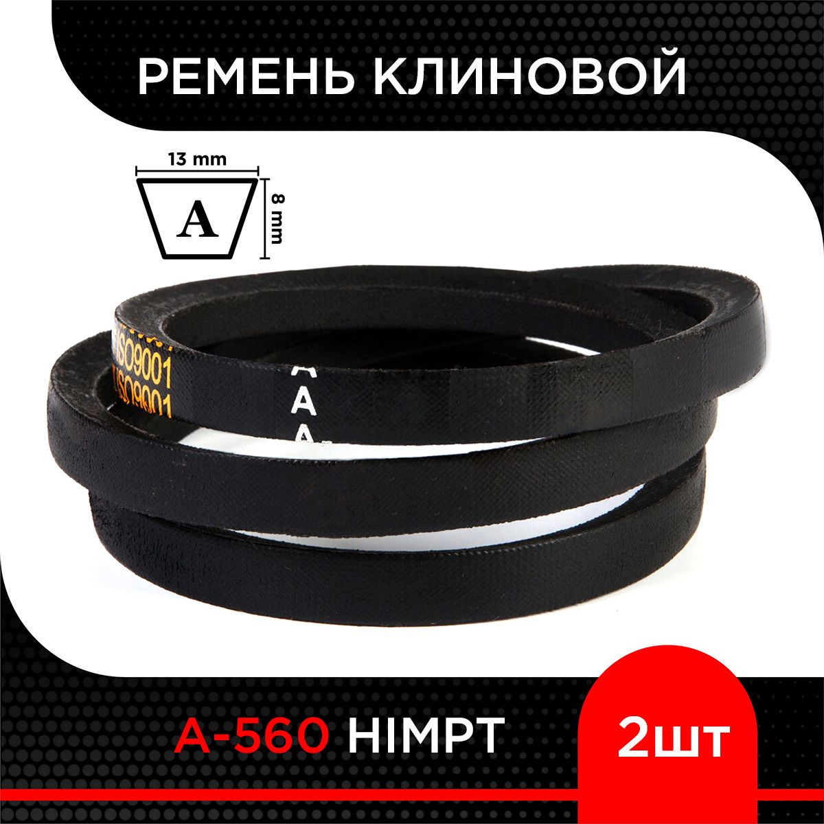 Ремень клиновой А-560 HIMPT ( 2 шт)