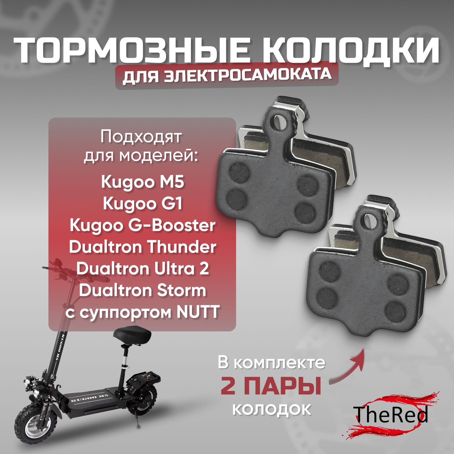 Тормозные колодки для самокатов Kugoo M5, G1, Dualtron Thunder, G-Booster (2пары)