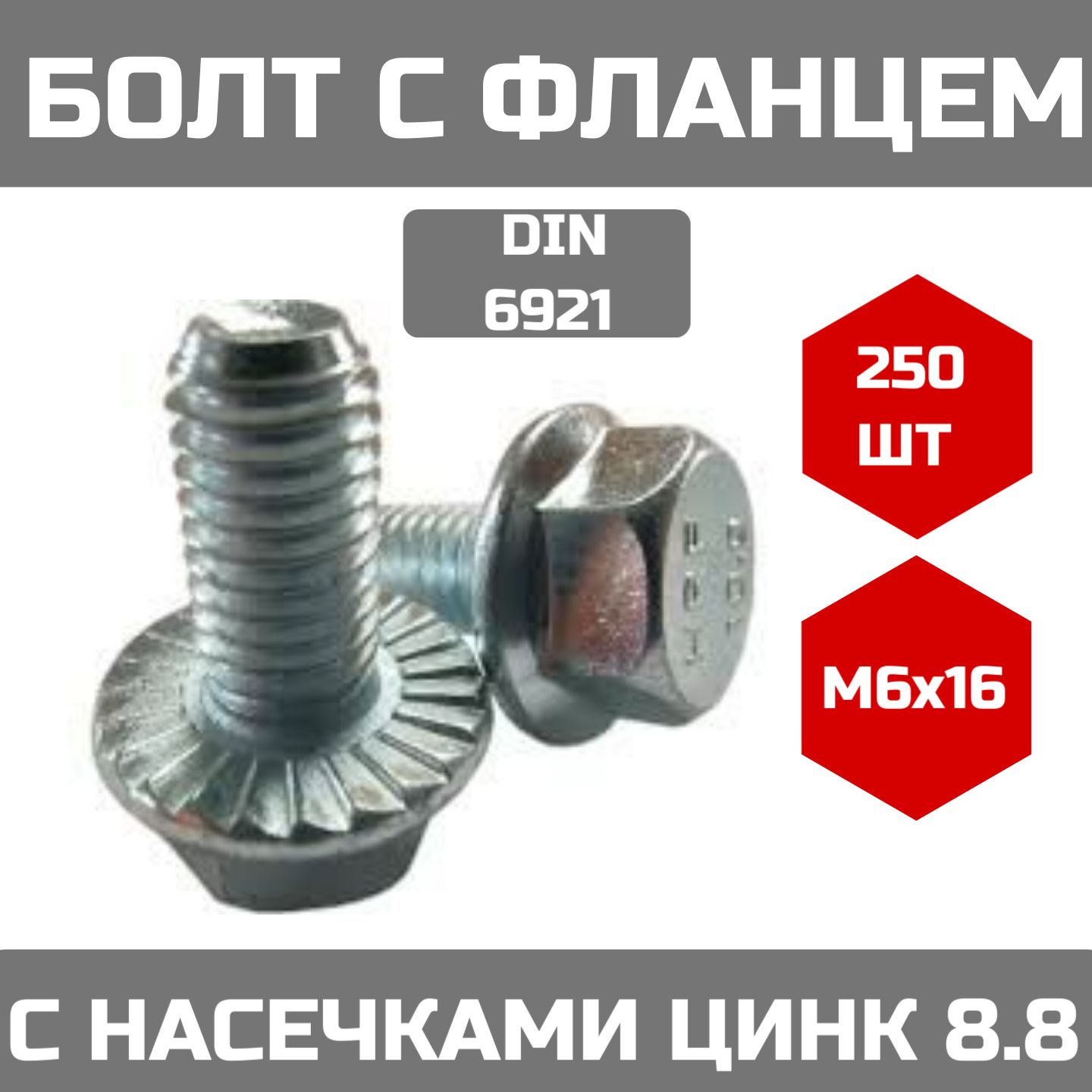 Болт М6x16 с фланцем, фланцевый, с насечками, DIN 6921, 8.8, оцинкованный (250 штук)