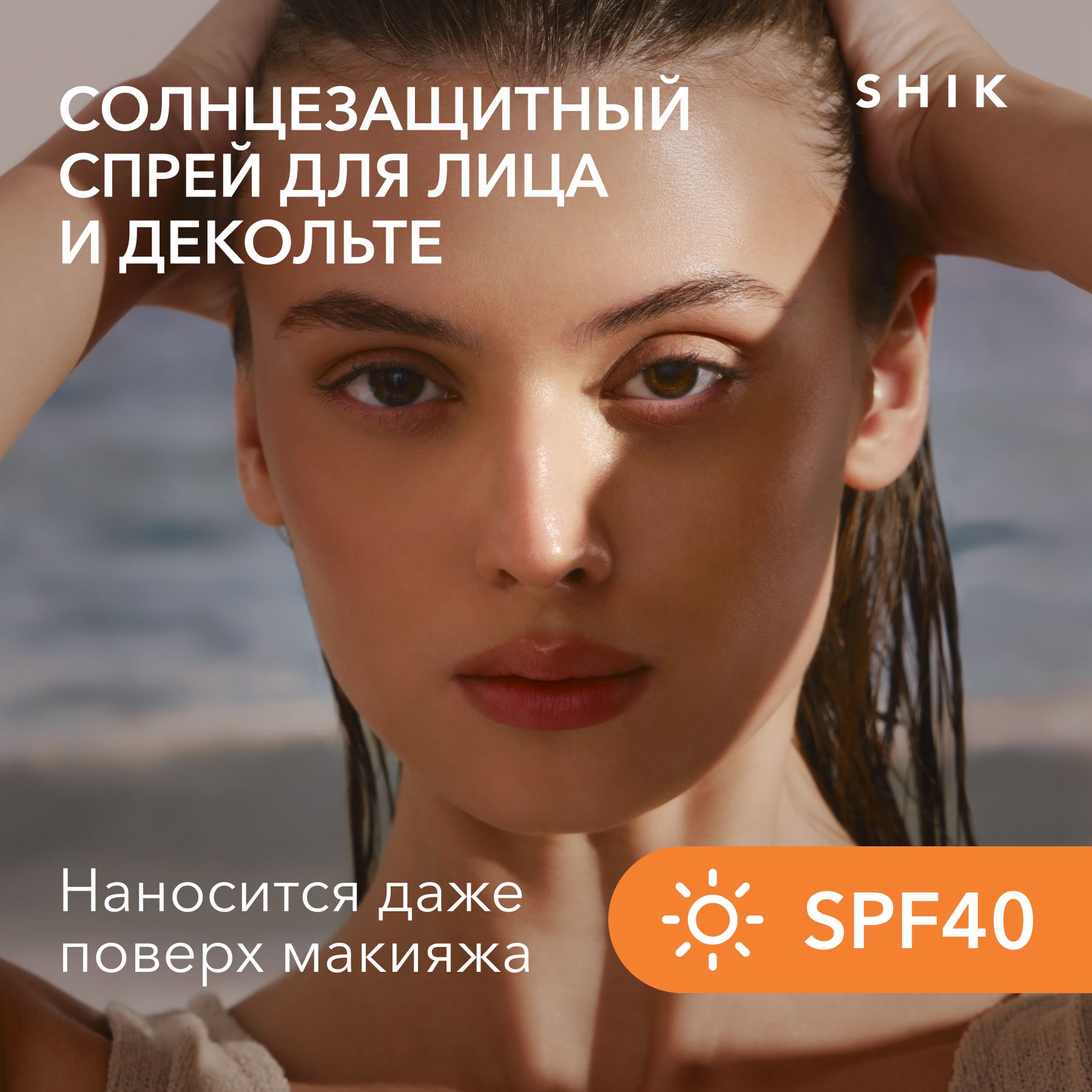 SHIKSTUDIOСолнцезащитныйспрейдлялицаидекольтеSUNSPRAYSPF40длязагара