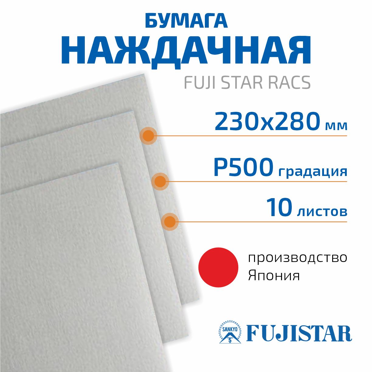 Наждачная бумага 230х280 мм, P500,FUJI STAR RACS , 10 шт./ шлифовальные листы/шкурка