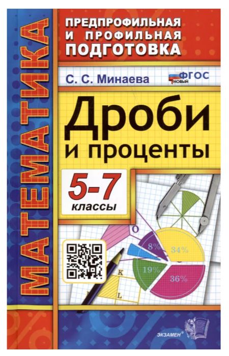 ППП.Математика.5-7классы.Дробиипроценты.ФГОСНОВЫЙ