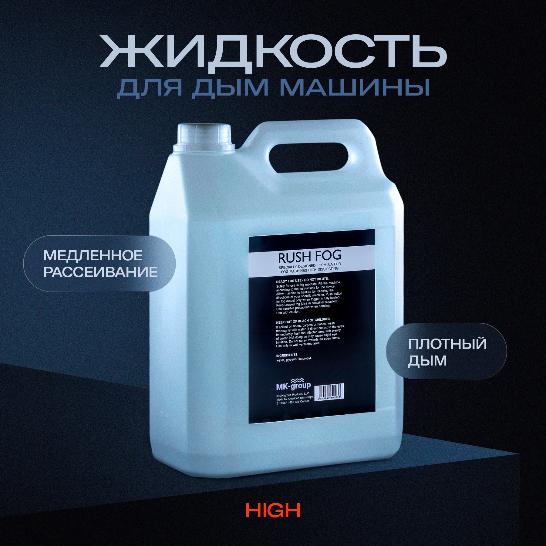 Жидкость для дым машины Rush Fog HIGH DISSIPATING 5L (медленного рассеивания). Специальная формула для чистого генератора дыма. Низкий расход средства. Жидкость для дымогенератора.