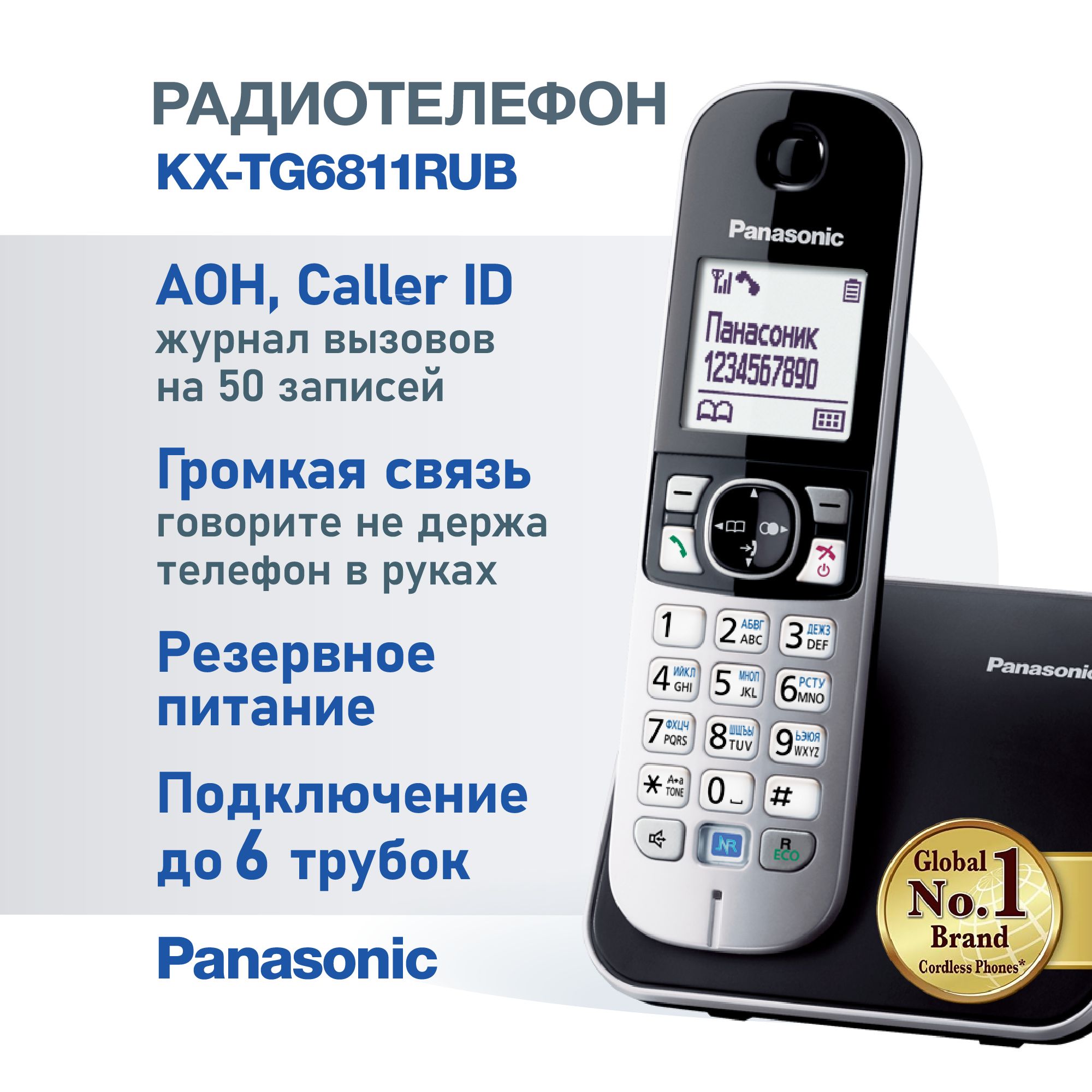 Радиотелефон стандарта DECT Panasonic KX-TG6811RUB