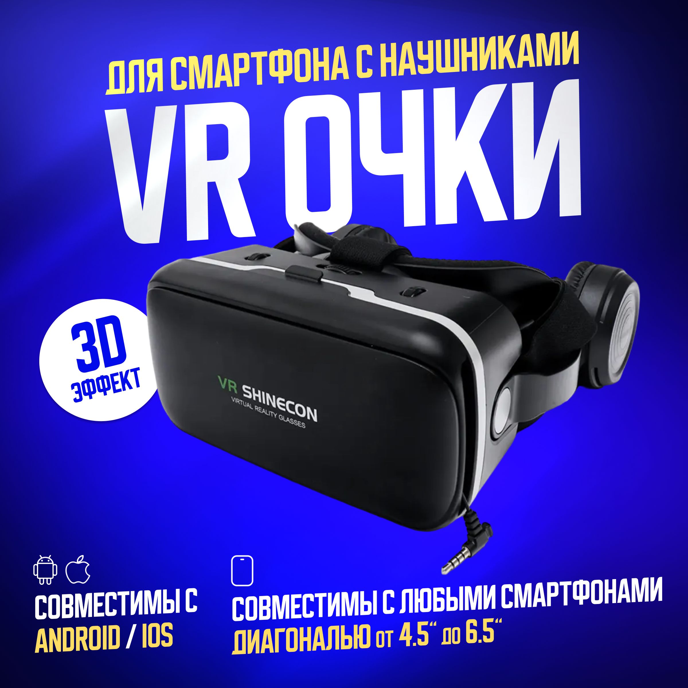 Виртуальные очки VR Shinecon с наушниками/ Очки виртуальной реальности для игр и фильмов на смартфоне, черный