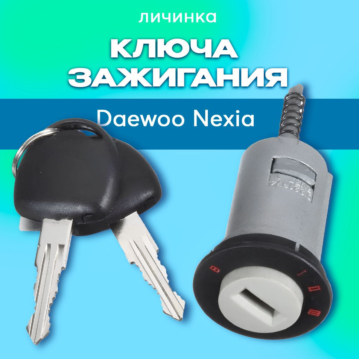 Личинка замка зажигания Дэу Нексия Daewoo Nexia S6460003