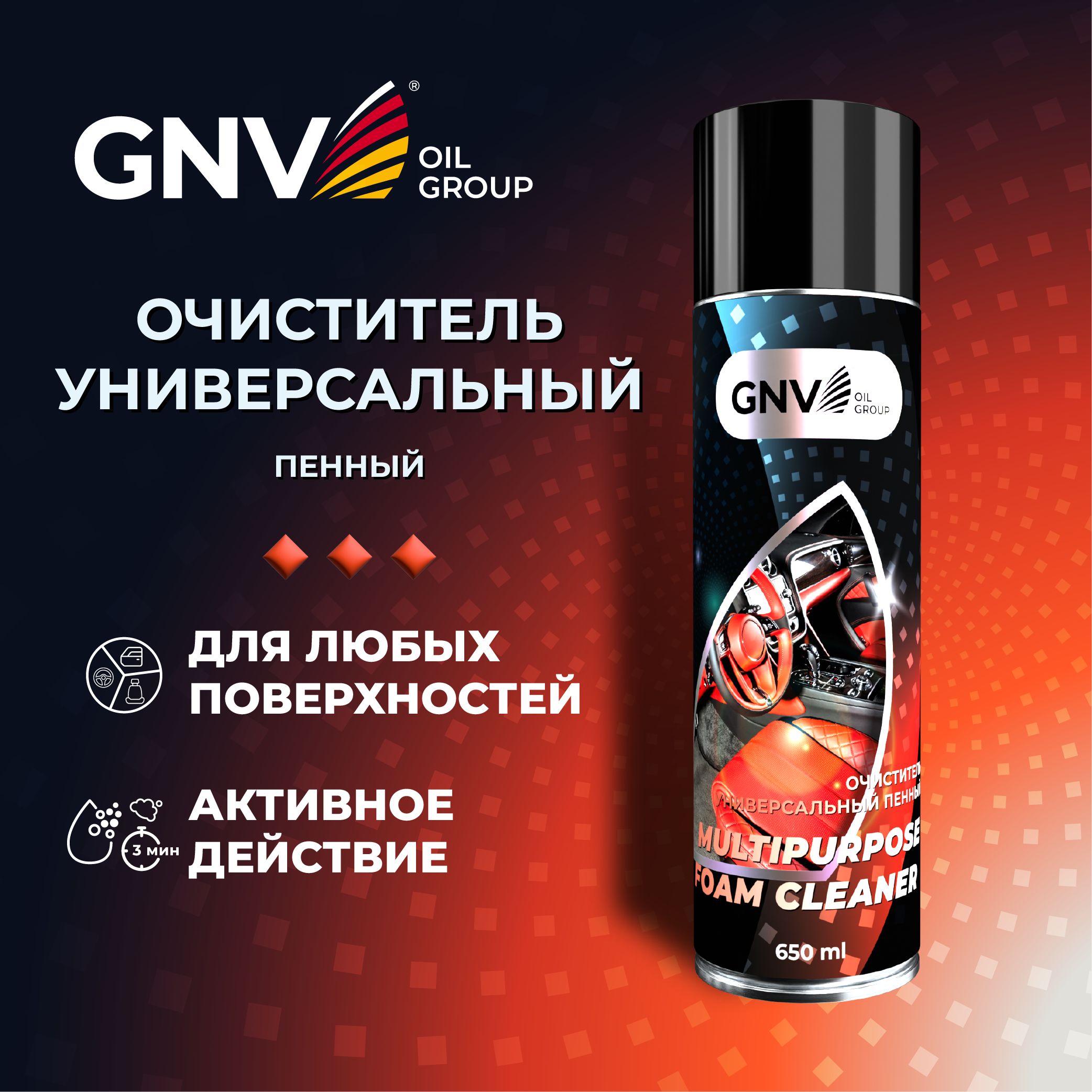 Очиститель пенный универсальный GNV Multipurpose Foam Cleaner, 650мл